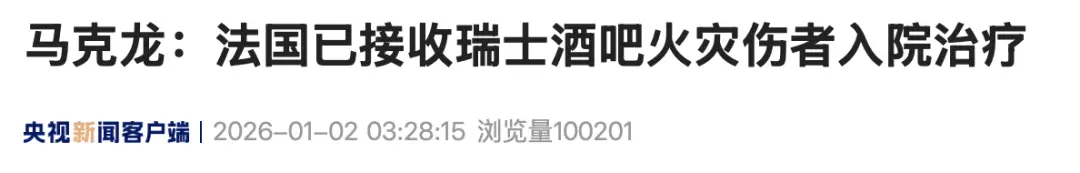 瑞士酒吧火灾已致约40人丧生，马克龙：令人震惊