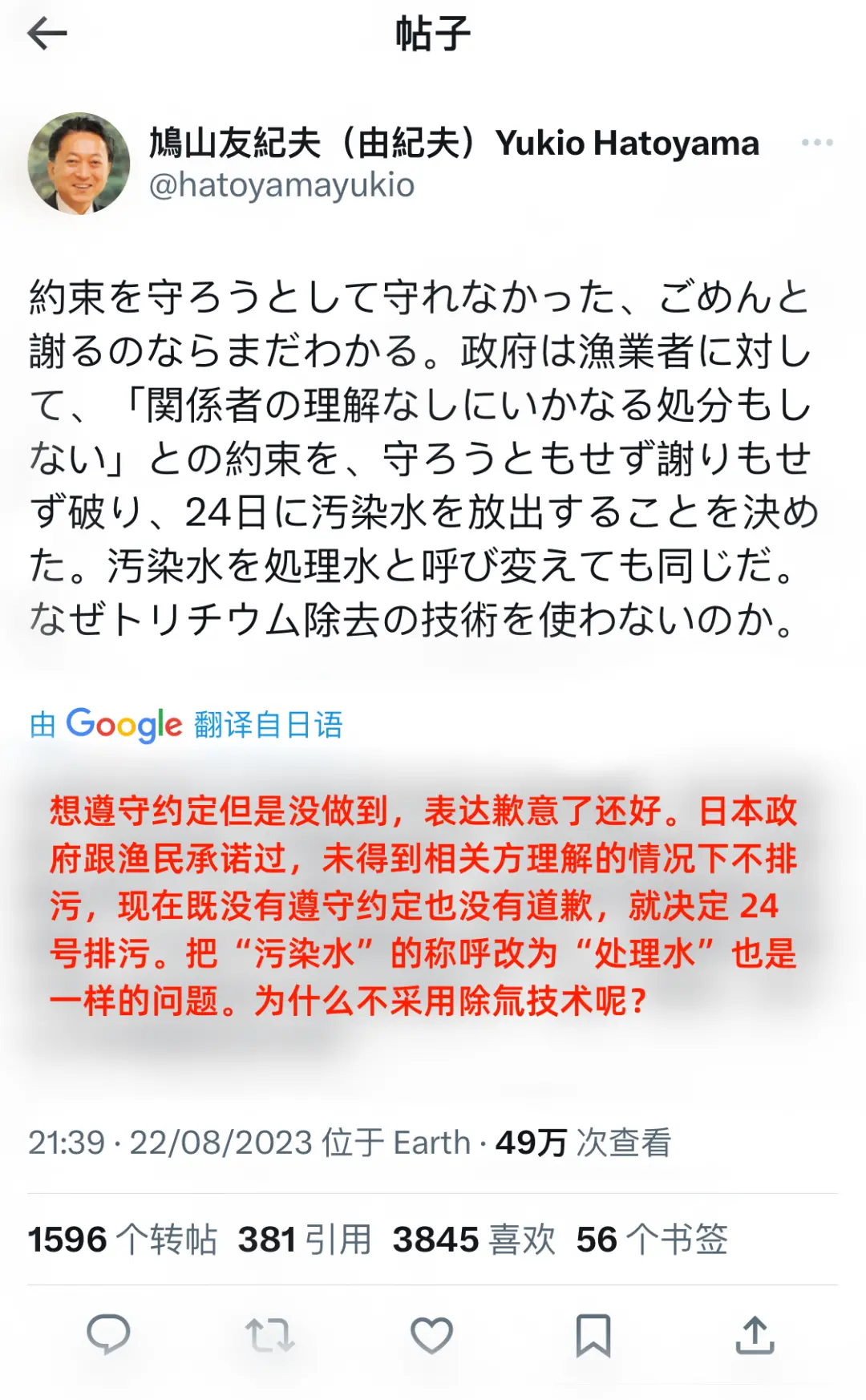 近日，日本前首相鸠山由纪夫在社交媒体上批评日本政府排放核污水
