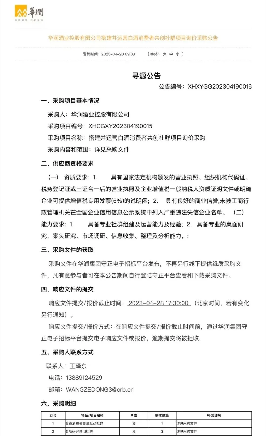 华润酒业将搭建白酒消费者共创社群，侯孝海“不做颠覆者”