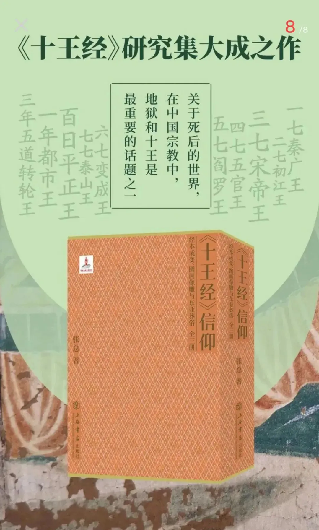 《〈十王经〉信仰:经本成变、图画像雕与东亚葬俗》新书座谈会在京举行