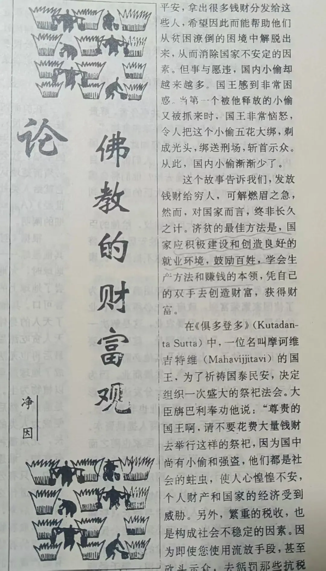 《法音》刊发净因法师的文章