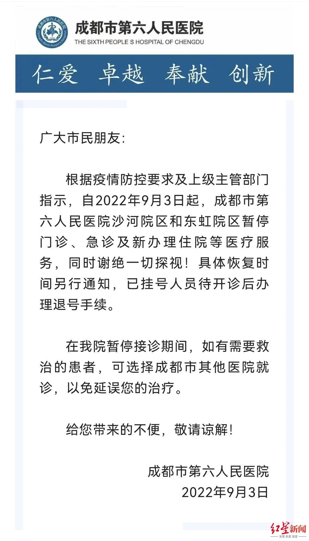 成都市第六人民医院暂停门诊、急诊