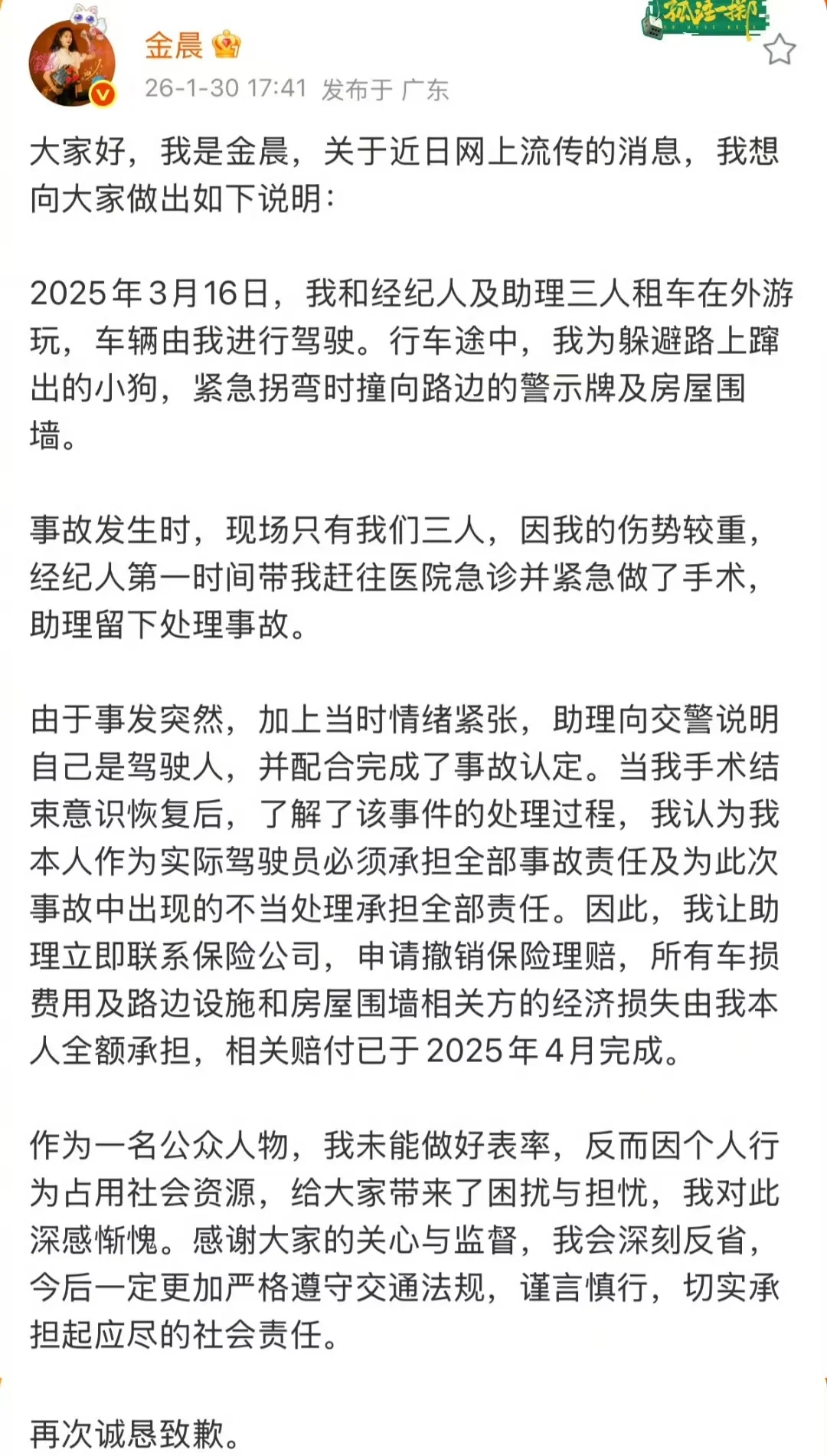 警方通报金晨被曝肇事逃逸,金晨发文致歉:为躲避蹿出小狗撞墙,伤势较重先行就医手术