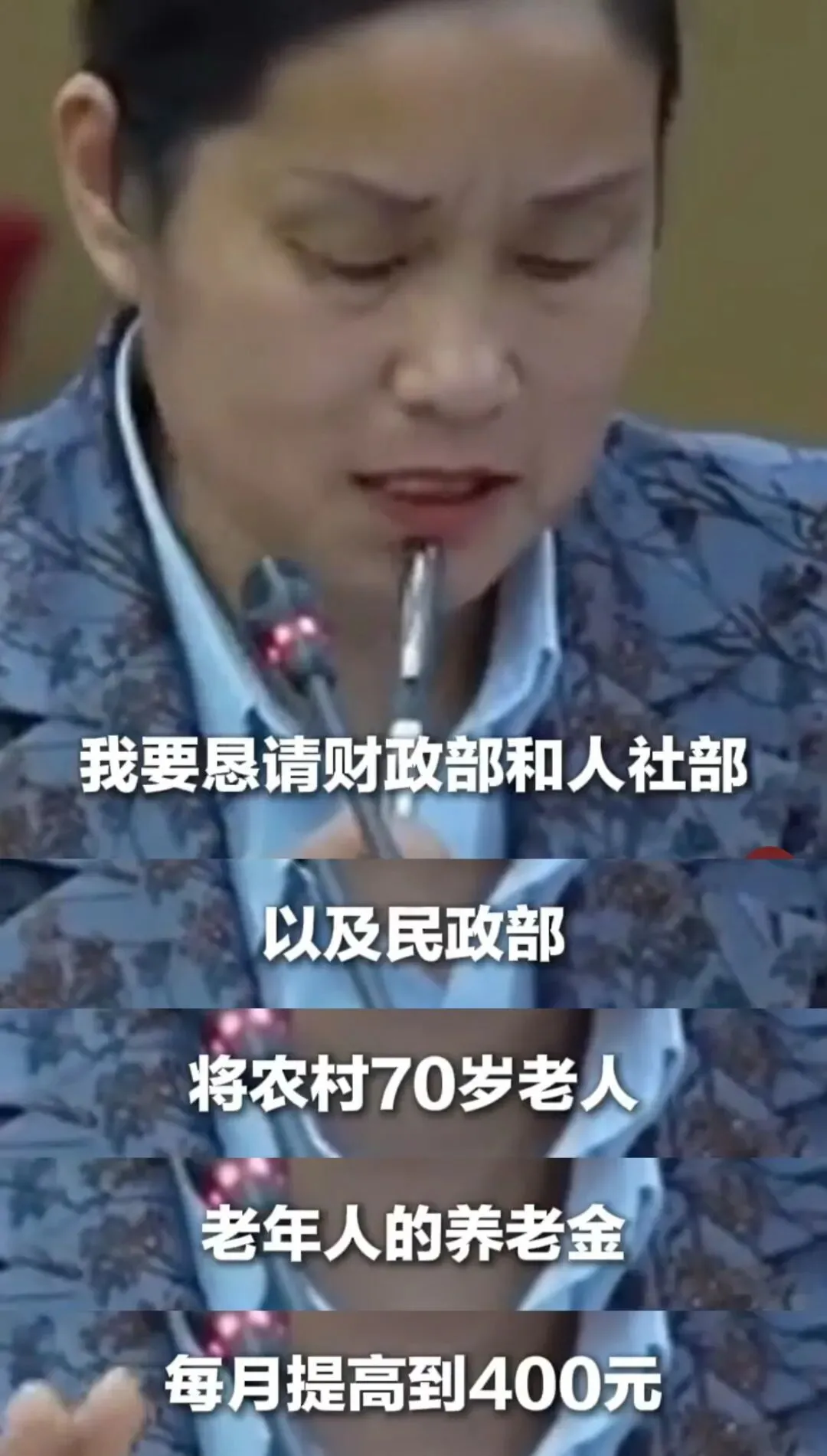 毕利霞哽咽地说：“恳请财政部、人社部和民政部，将农村70岁以上老人的养老金每月提高至400元”
