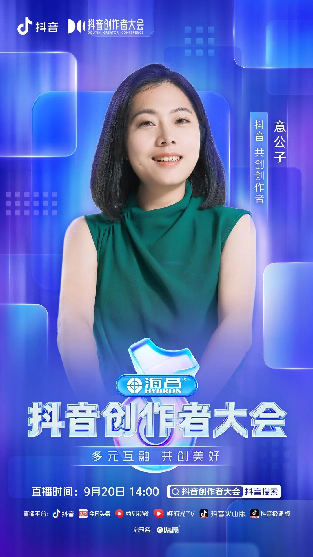 2022抖音创作者大会9月20日14点直播开启，演讲嘉宾正式官宣-抖音创作大会上海2020