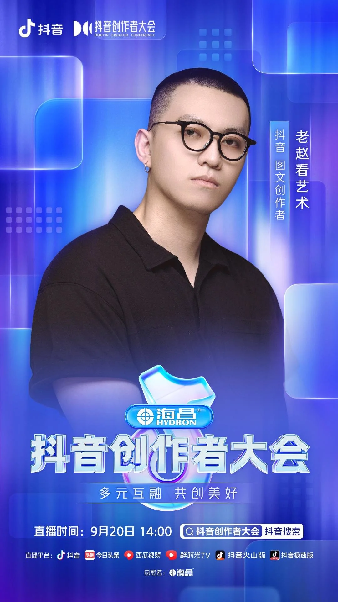 2022抖音创作者大会9月20日14点直播开启，演讲嘉宾正式官宣-抖音创作大会上海2020