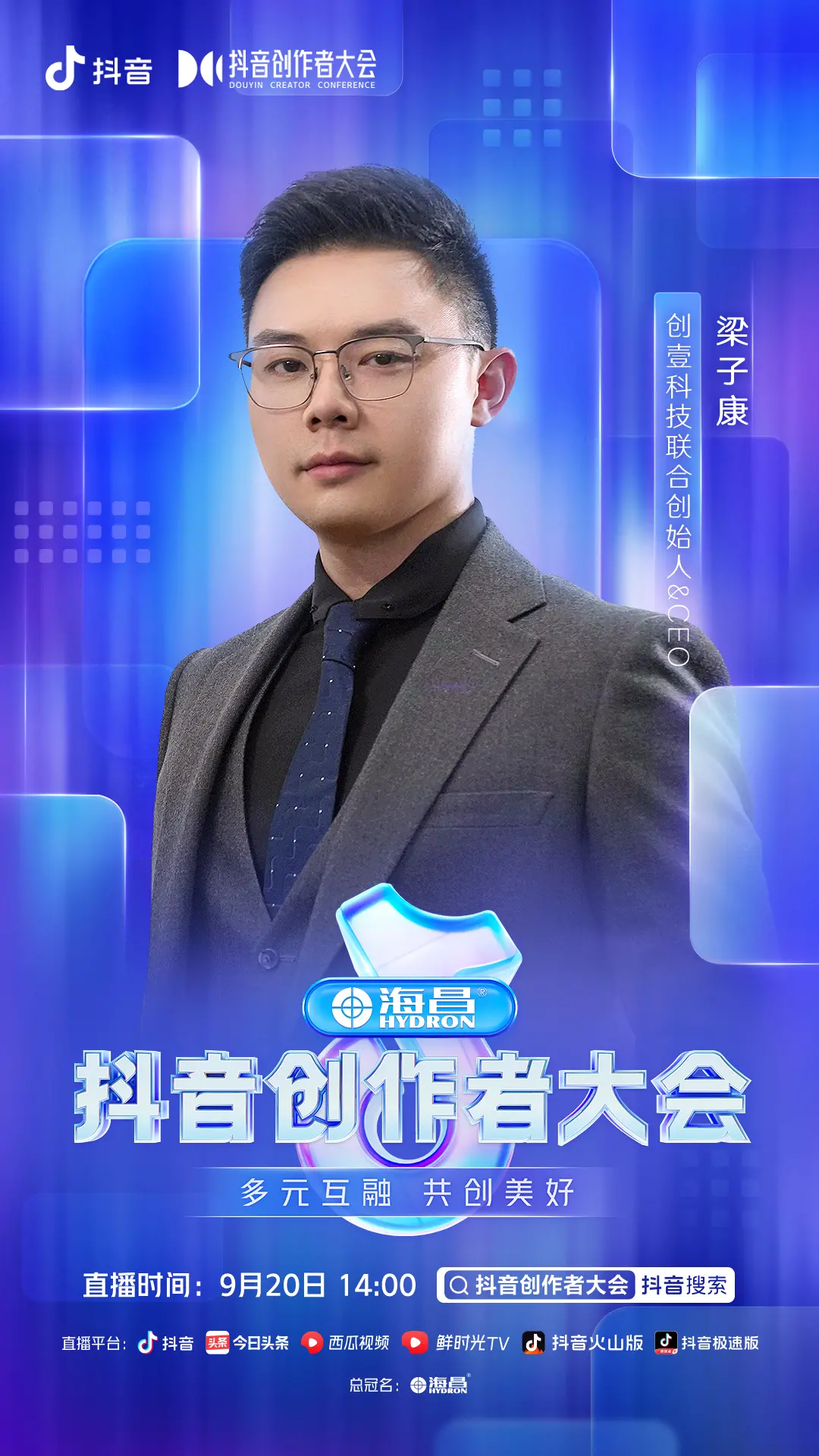 2022抖音创作者大会9月20日14点直播开启，演讲嘉宾正式官宣-抖音创作大会上海2020