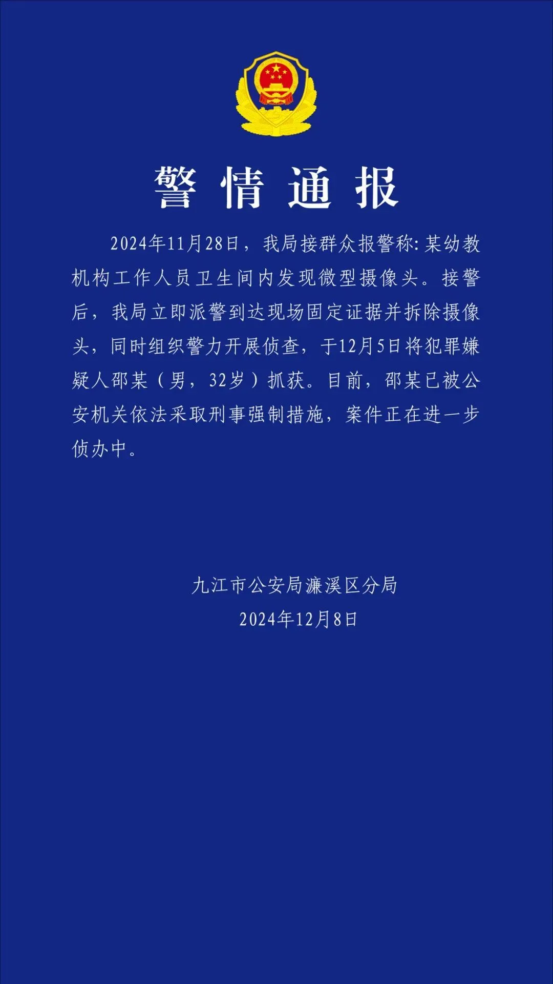 幼教机构卫生间发现微型摄像头，警方通报