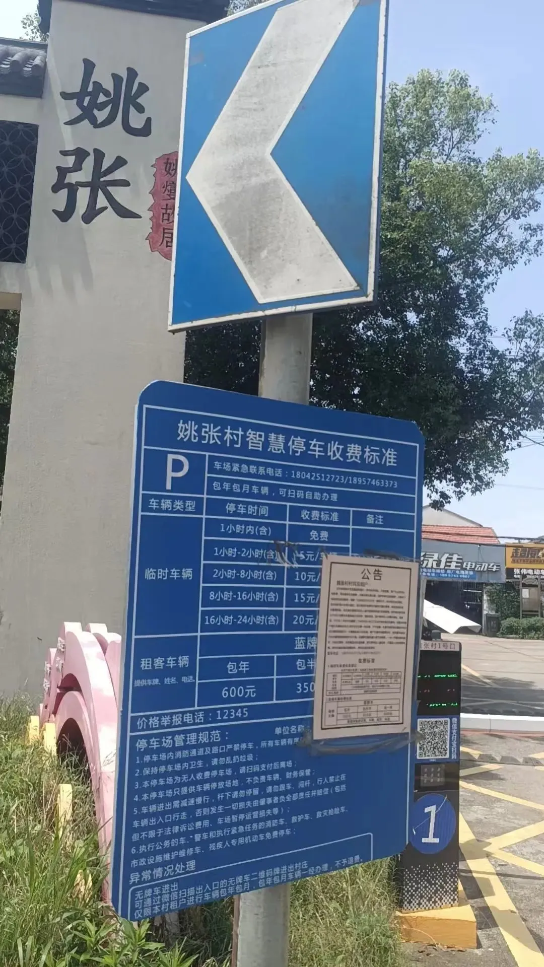 姚張村村口停車收費(fèi)告知牌。圖/受訪者提供