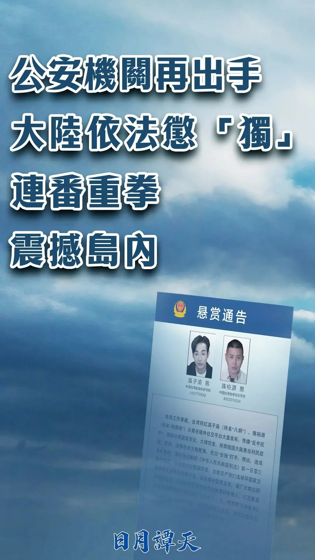 起底“台独”打手、帮凶温子渝、陈柏源