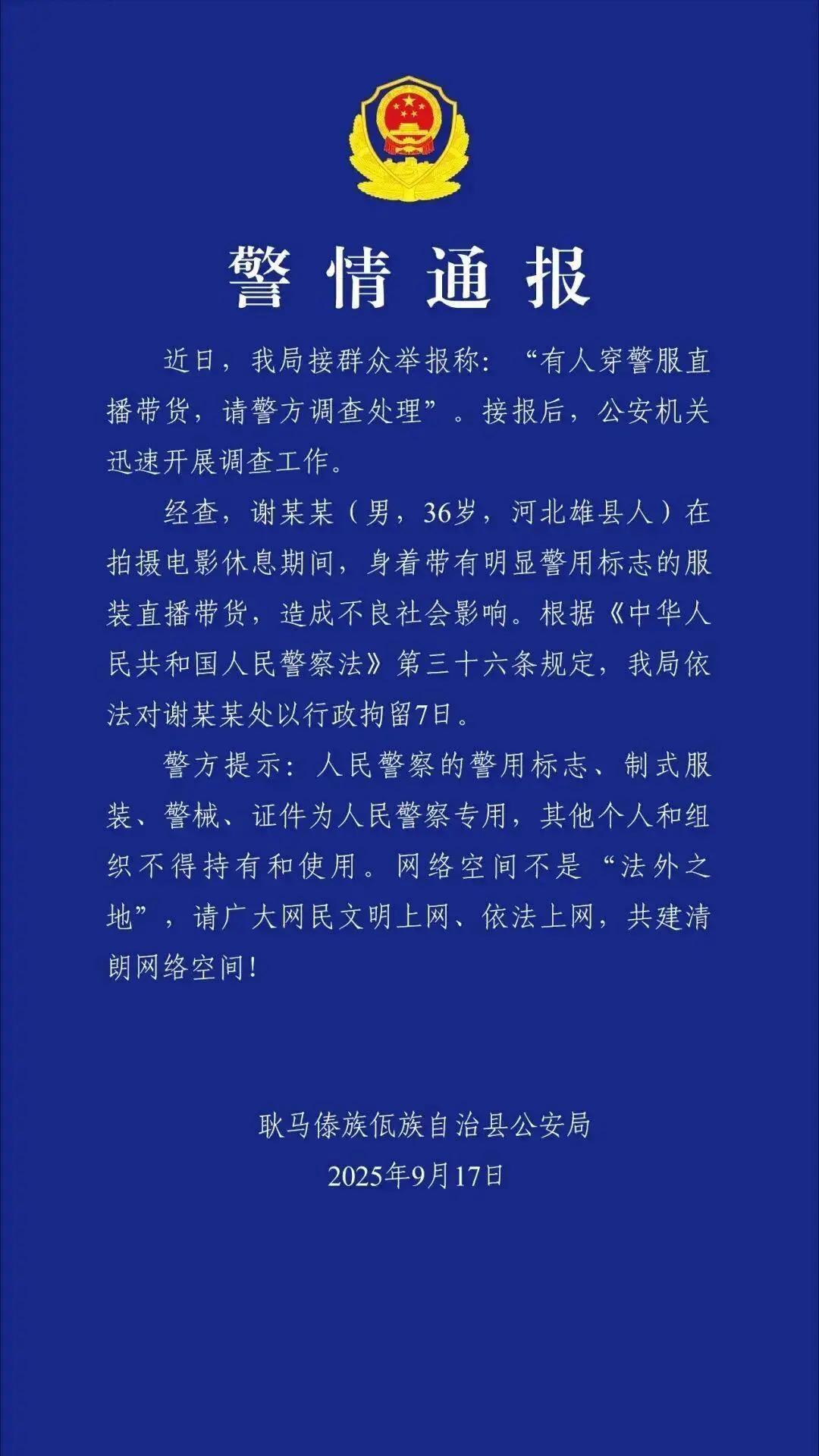 “嘎子”谢孟伟被执行超1400万，此前因穿警服带货被行拘7日_https://www.izongheng.net_快讯_第2张