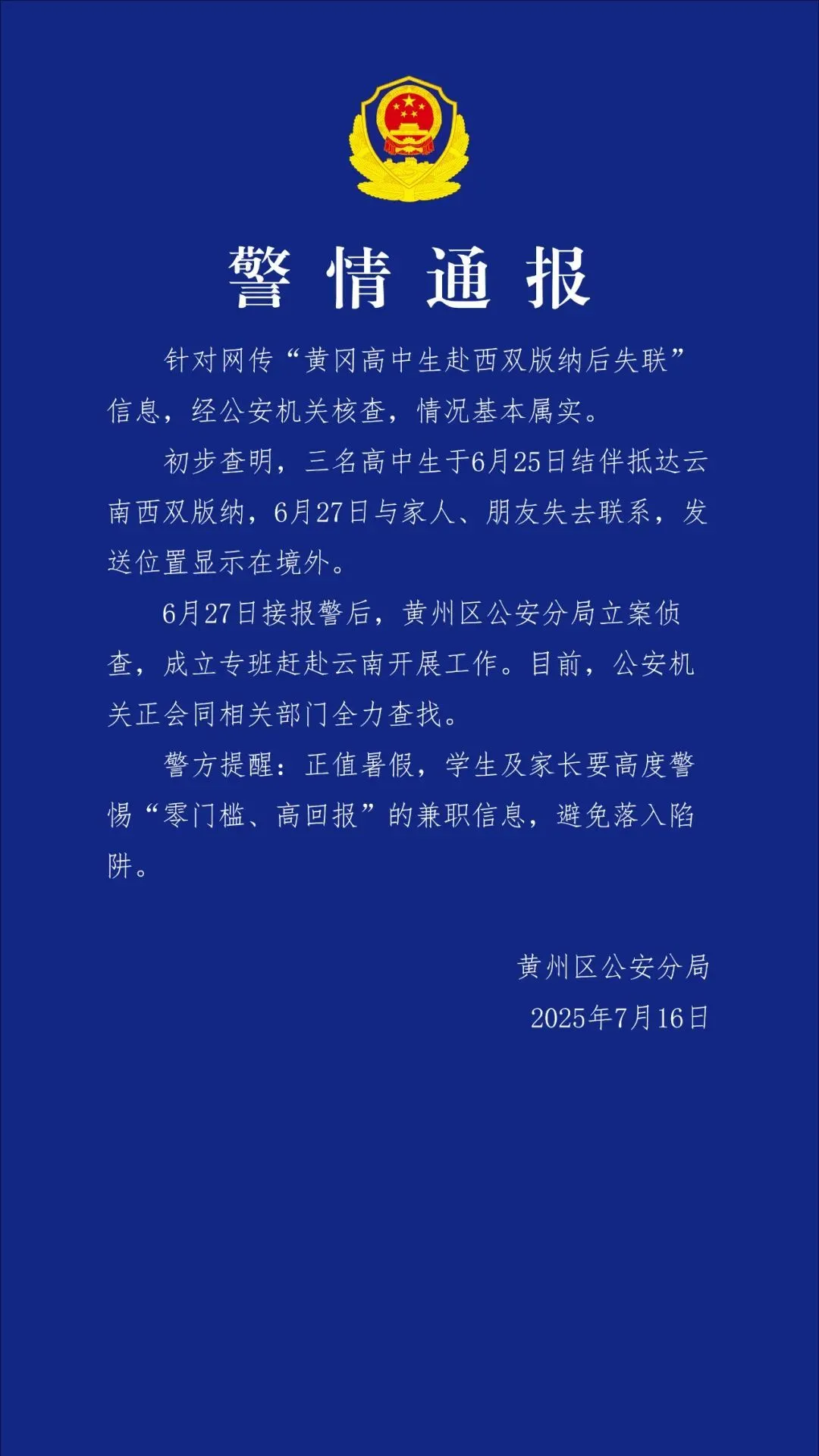 警方通报3名高中生赴西双版纳后失联：已立案侦查