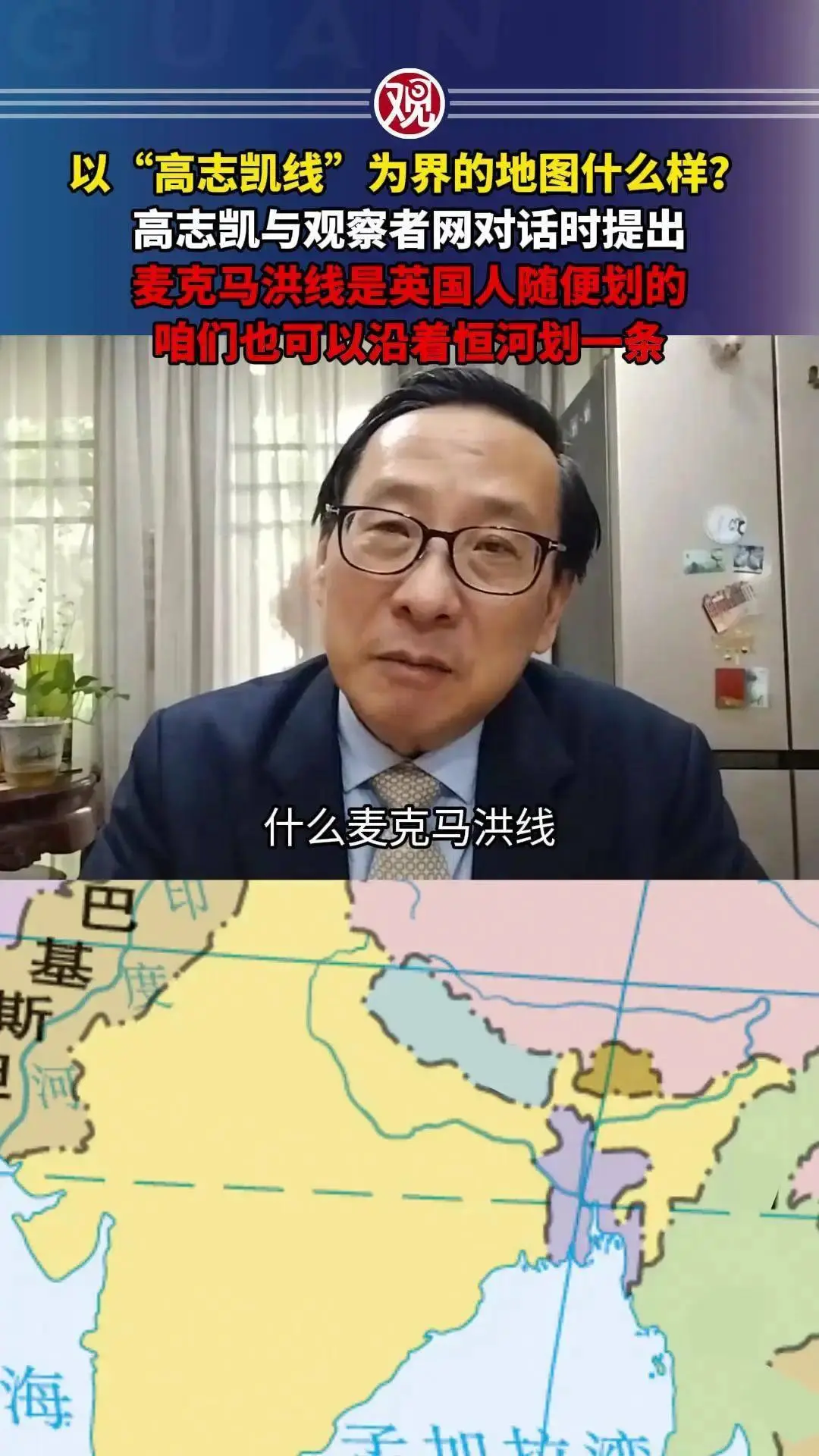 高志凯在2025年与观察者网对话时就提出,如果印度人死抱着所谓“麦克马洪线”不放,中国也可以反向提出“高志凯恒河线”。
