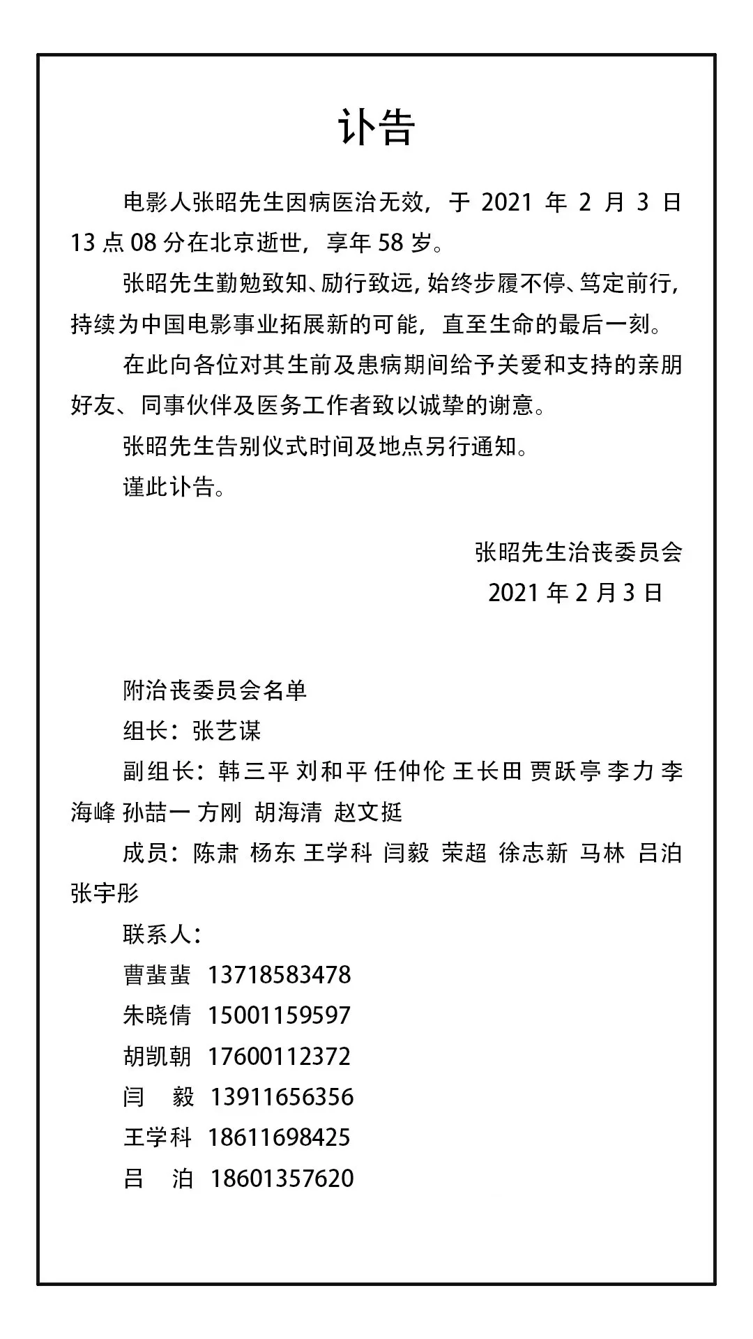 张昭治丧委员会名单公布：张艺谋任组长，贾跃亭韩三平在列-张昭啥病