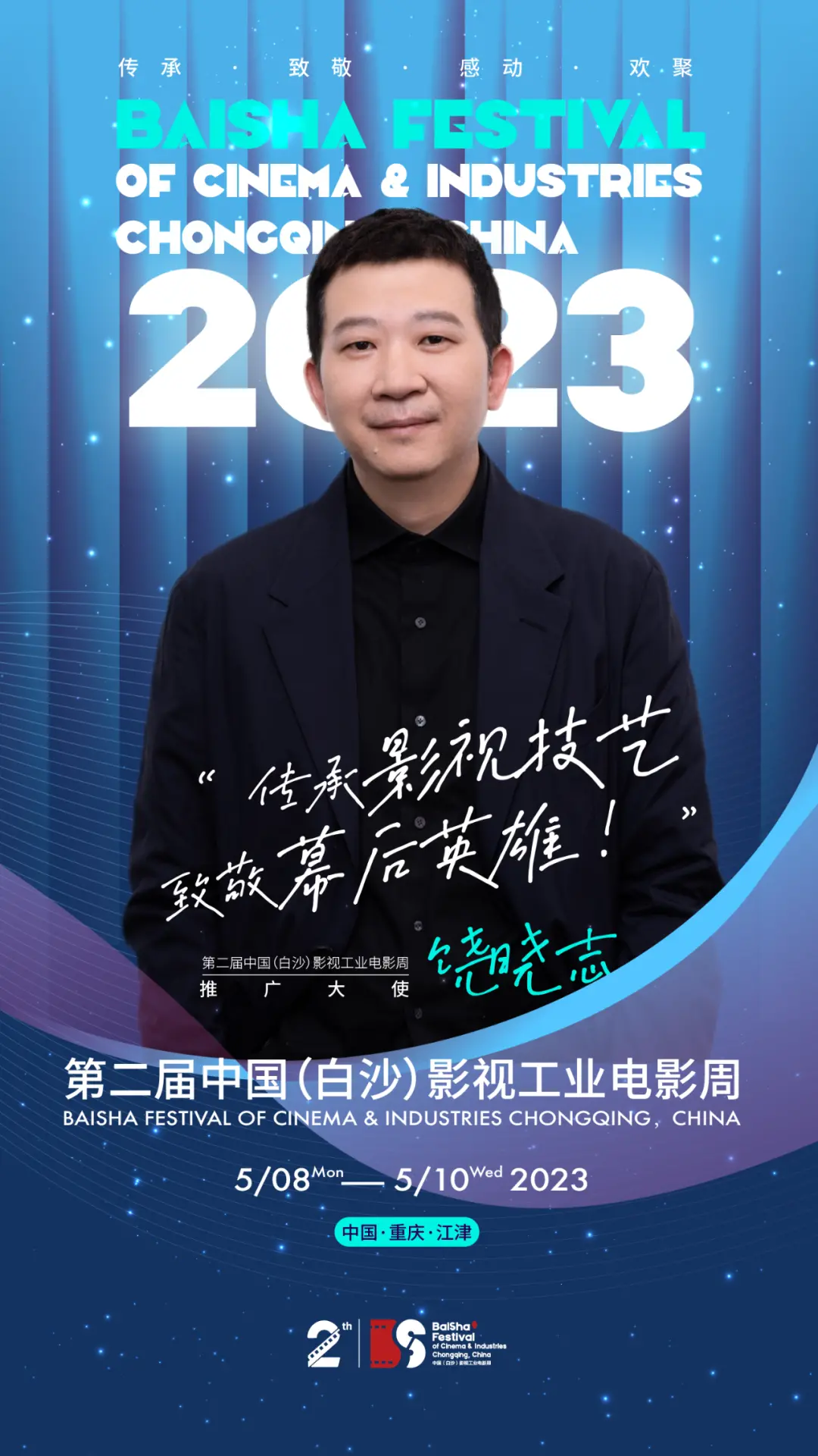 饶晓志担任第二届中国（白沙）影视工业电影周推广大使