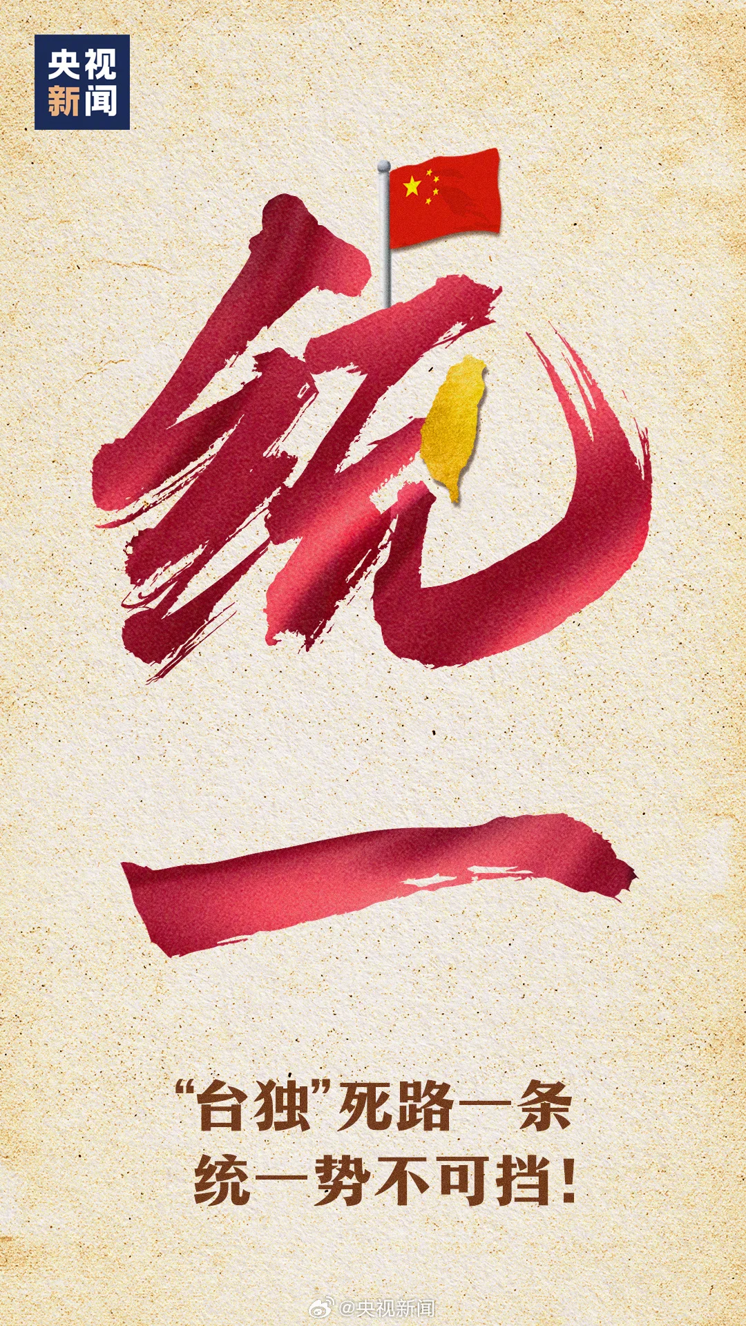 央视：台湾从来不是一个国家，也永远不会成为一个国家