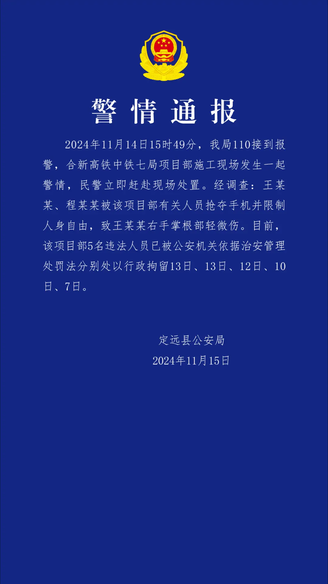 警方通报“记者采访被袭”：行拘中铁七局项目部5人