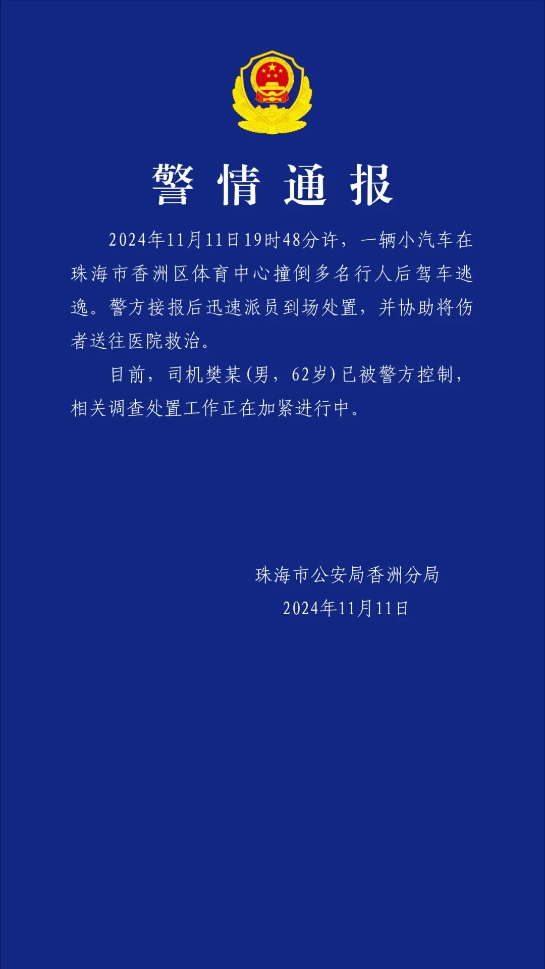 男子驾车撞倒多人后逃逸，珠海警方通报