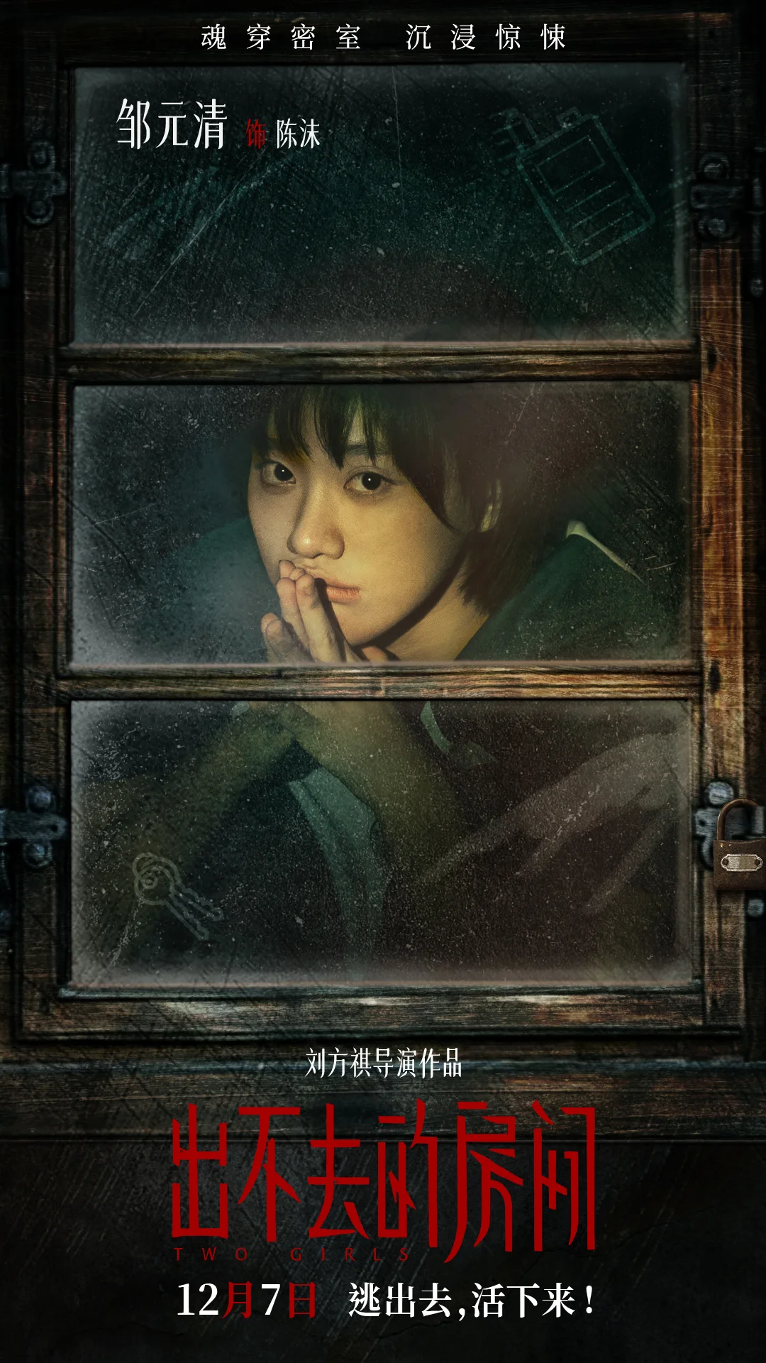 电影《出不去的房间》曝海报开启预售 全员入“室”眼神细节藏致命真相