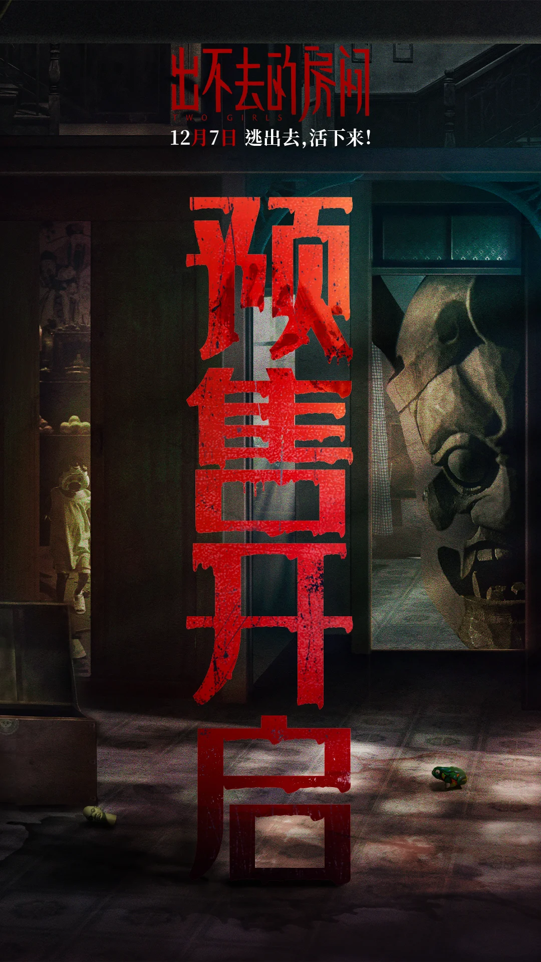 电影《出不去的房间》曝海报开启预售 全员入“室”眼神细节藏致命真相