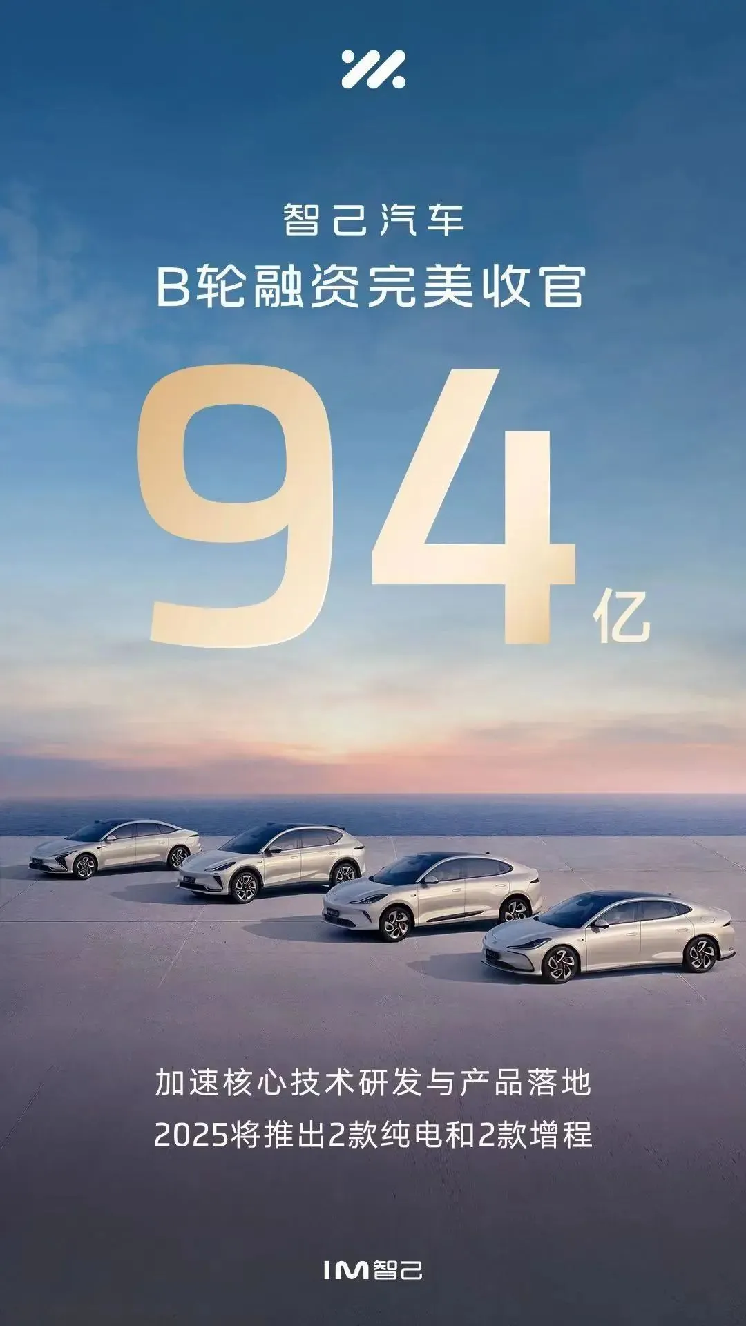 智己汽车宣布顺利完成B1轮股权融资，共募集资金94亿元