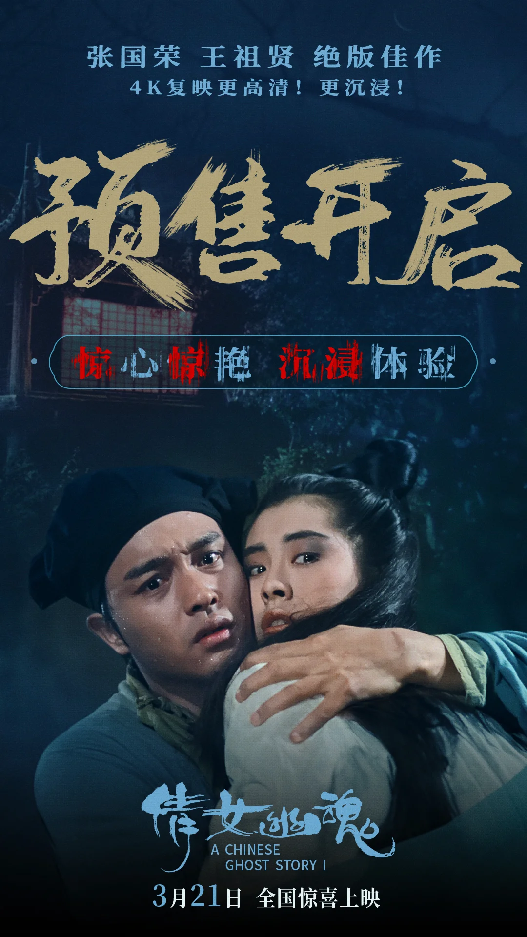 《倩女幽魂》4K修复版预售开启 张国荣王祖贤大银幕重现东方奇幻故事