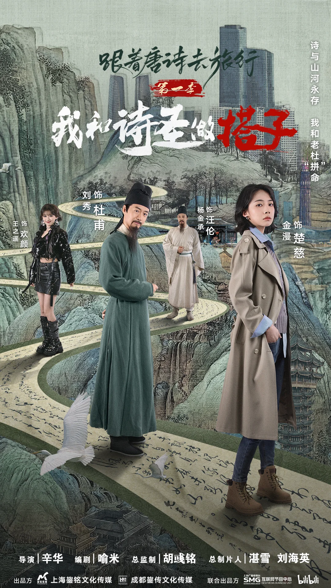 《跟着唐诗去旅行第一季：我和诗圣做搭子》开播 “拼命搭子”设定引领国风新潮