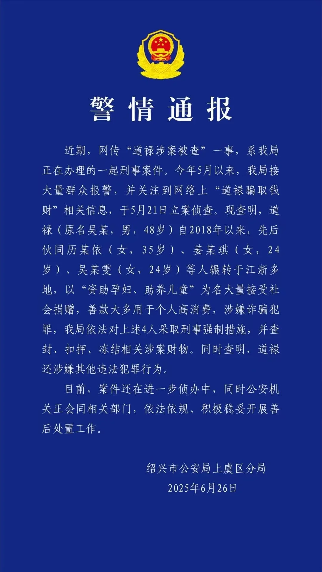 救助百名弃婴的道禄和尚涉嫌诈骗，警方通报