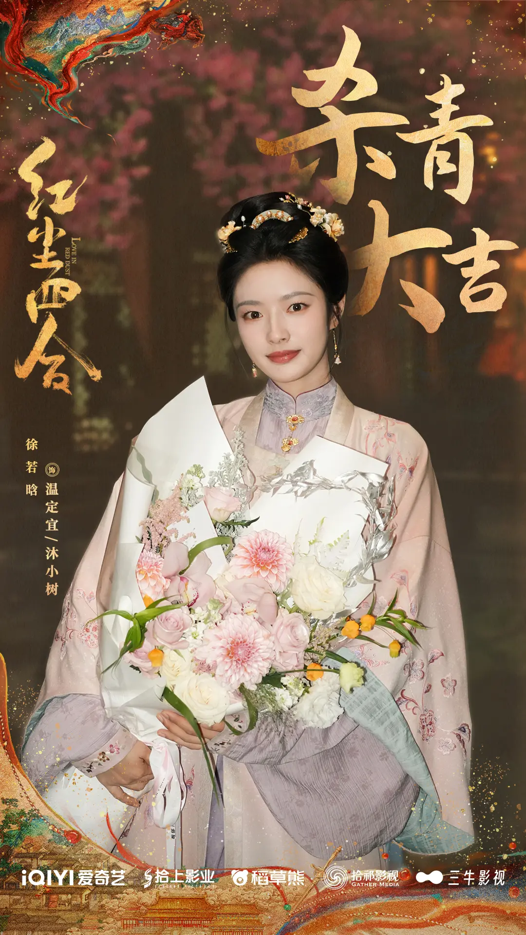《红尘四合》圆满杀青！王星越徐若晗命运交锋，静待红尘之约