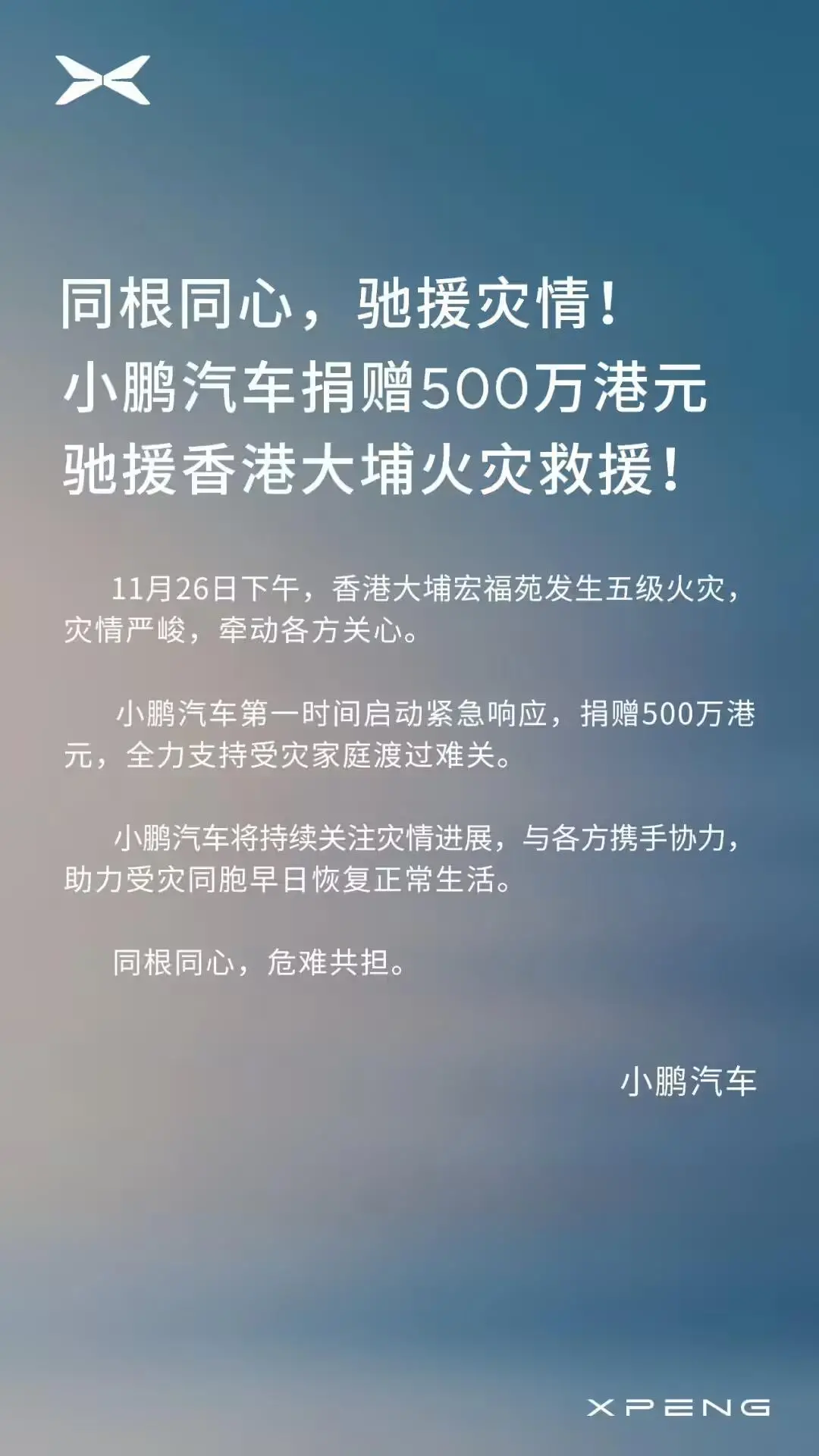 支援香港大埔火灾救援，小鹏、小米等多家企业捐款捐物（持续更新）