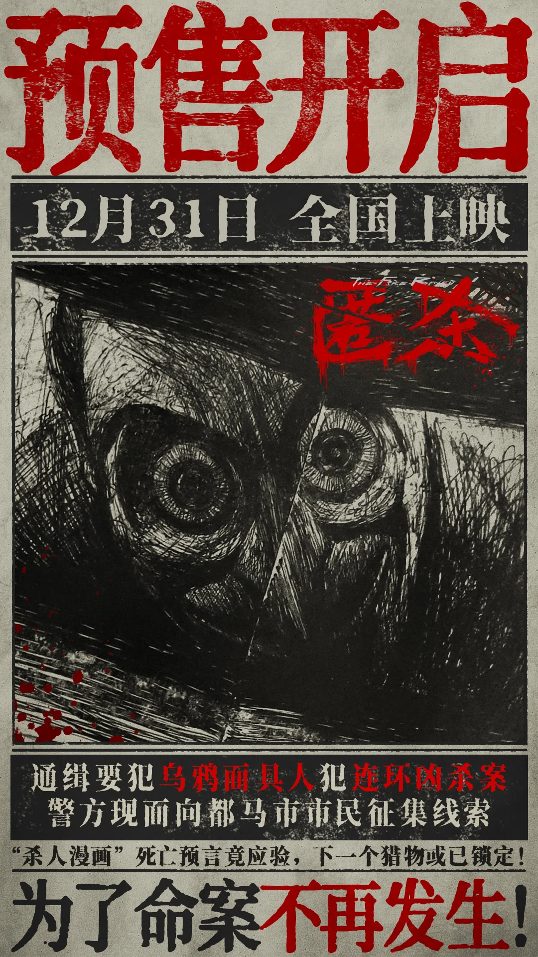 电影《匿杀》预售开启 乌鸦面具人刀刀屠恶揭露 杀尽不公 暴爽跨年