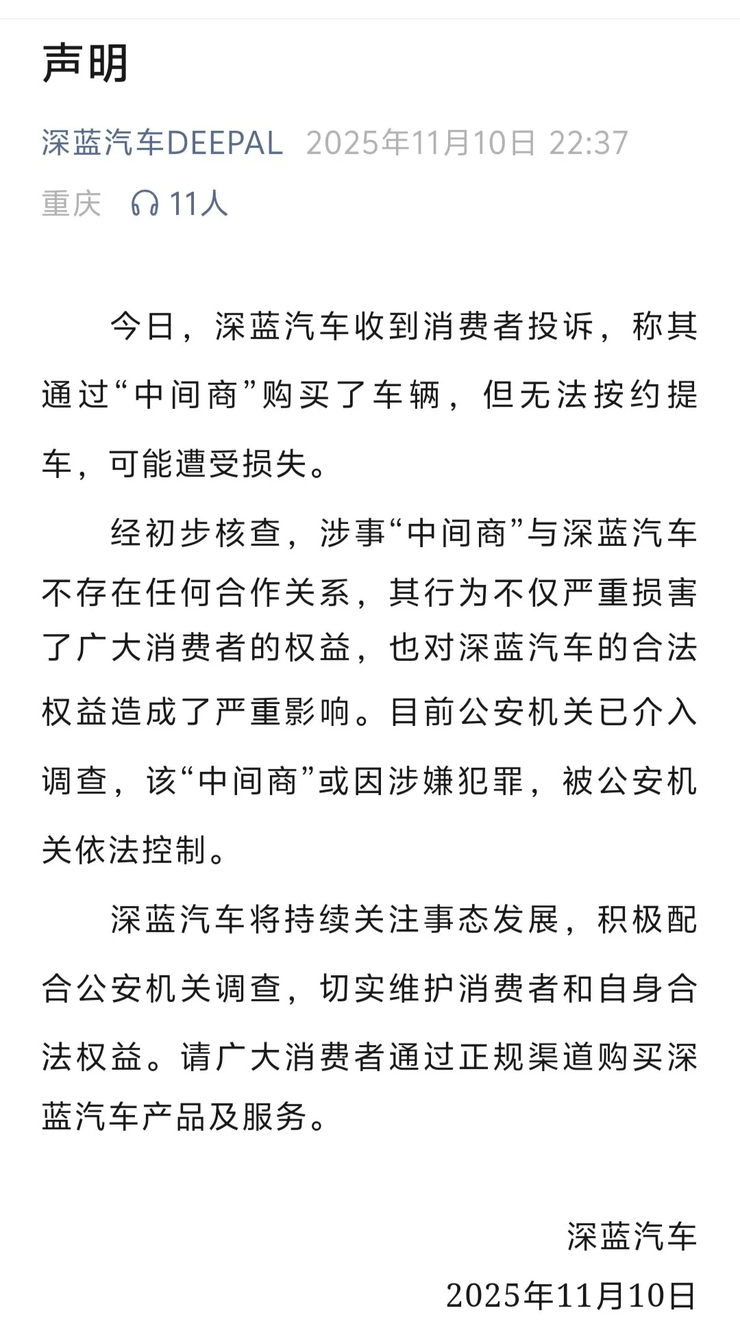 车主投诉称通过“中间商”买车提不到车 深蓝
发布声明