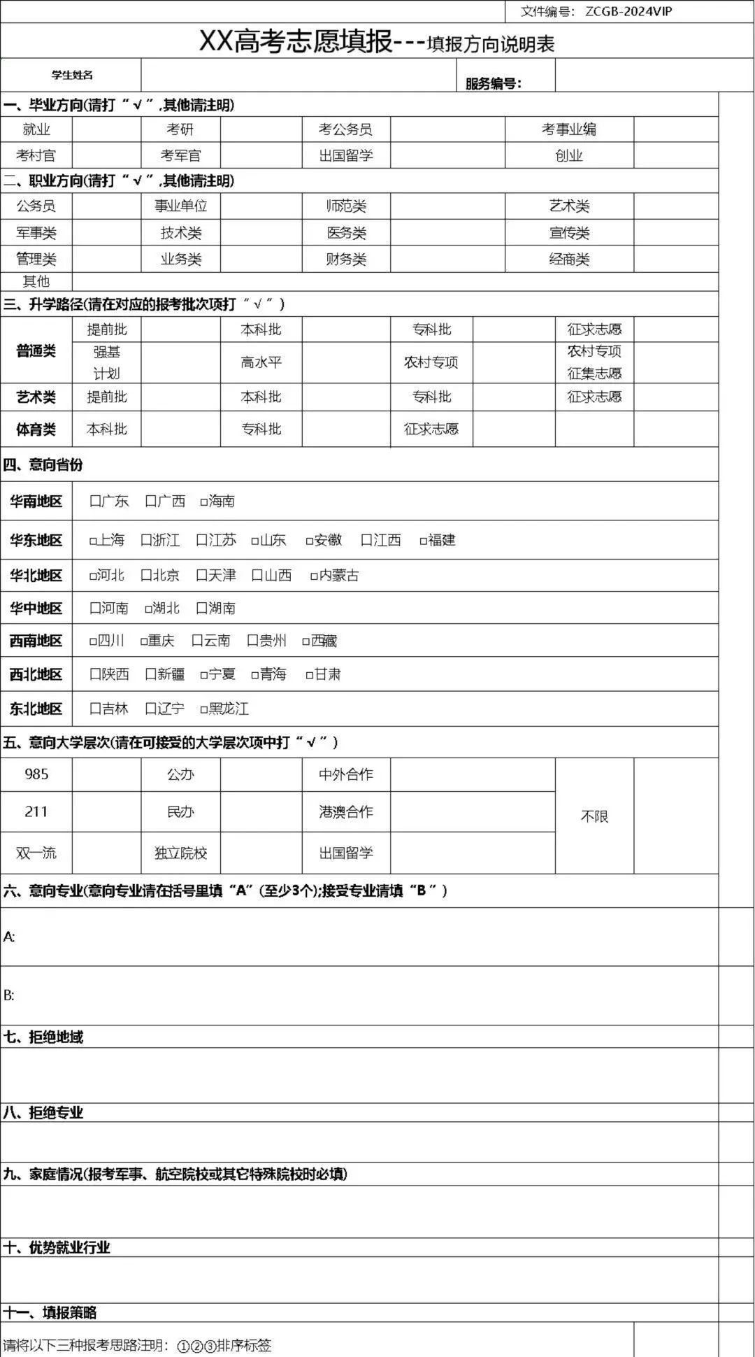 ▲机构要求学生填写的志愿表