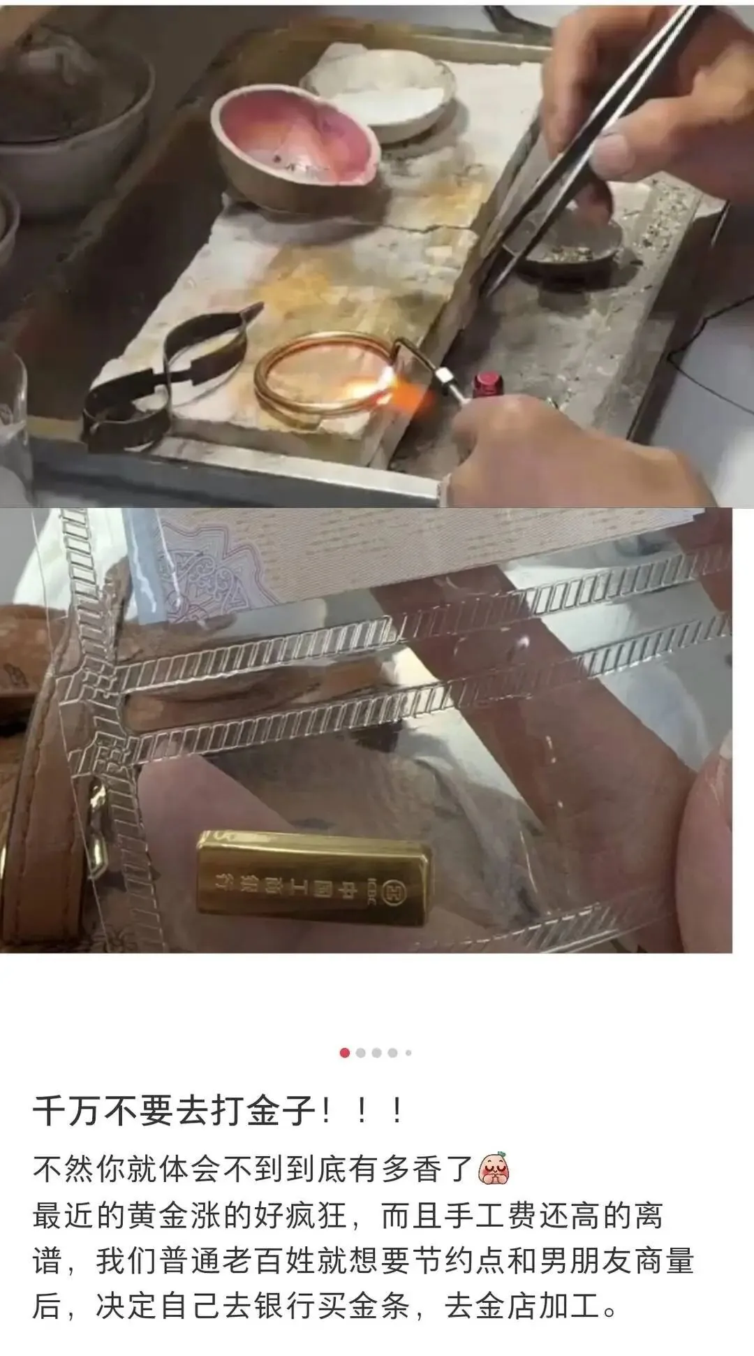 网友晒出在银行买金条、找私人打金饰的经历。图源社交平台