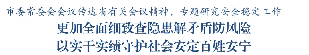 无锡专题研究安全稳定工作：保持“针尖大的窟窿能漏过斗大的风”的警觉性