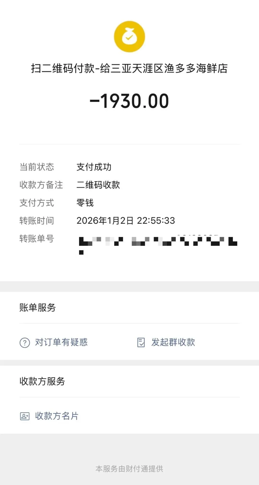 付款记录。图/受访者提供