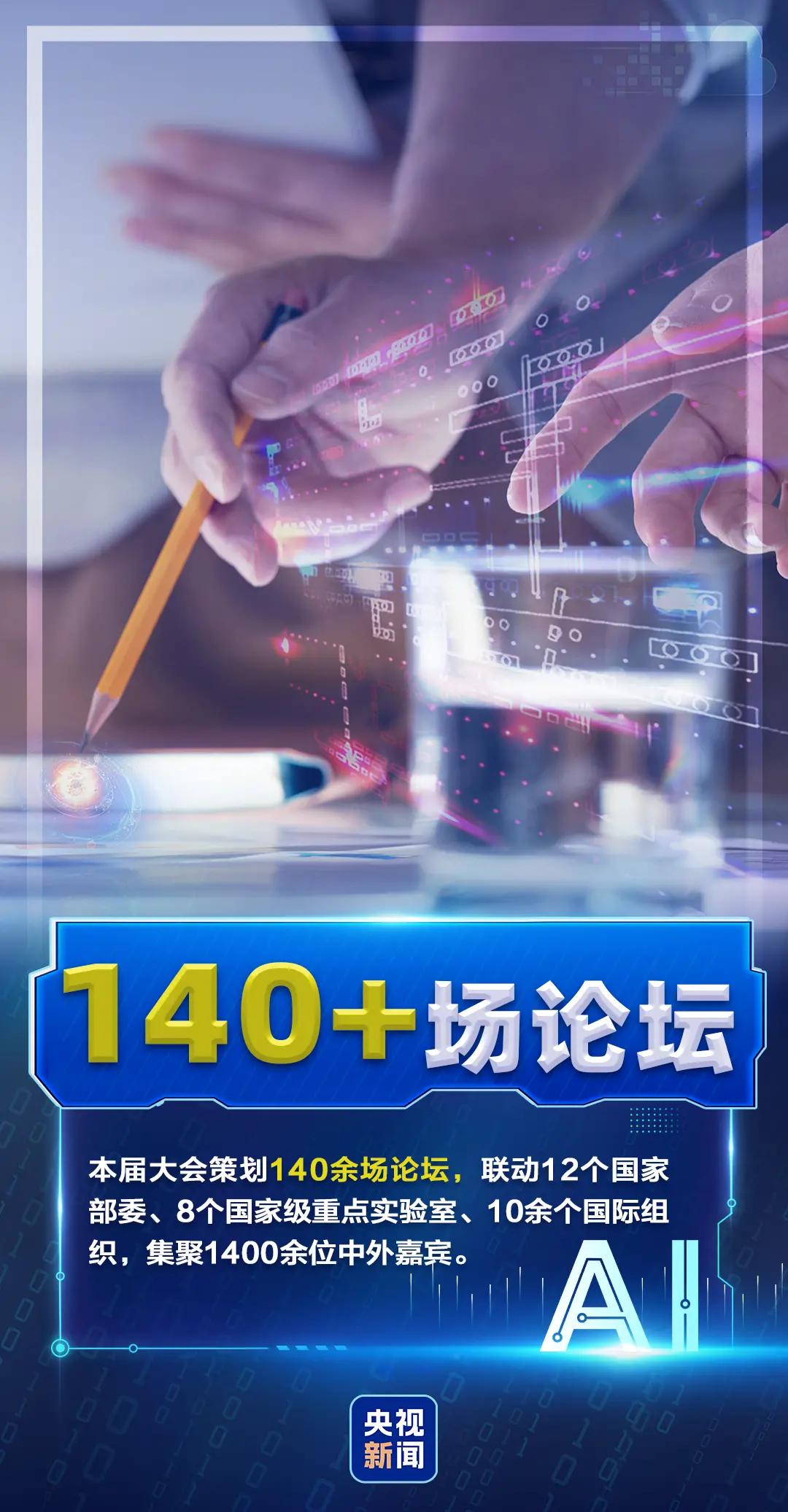 一组数字带你“数”看世界人工智能大会_https://www.izongheng.net_人工智能_第7张