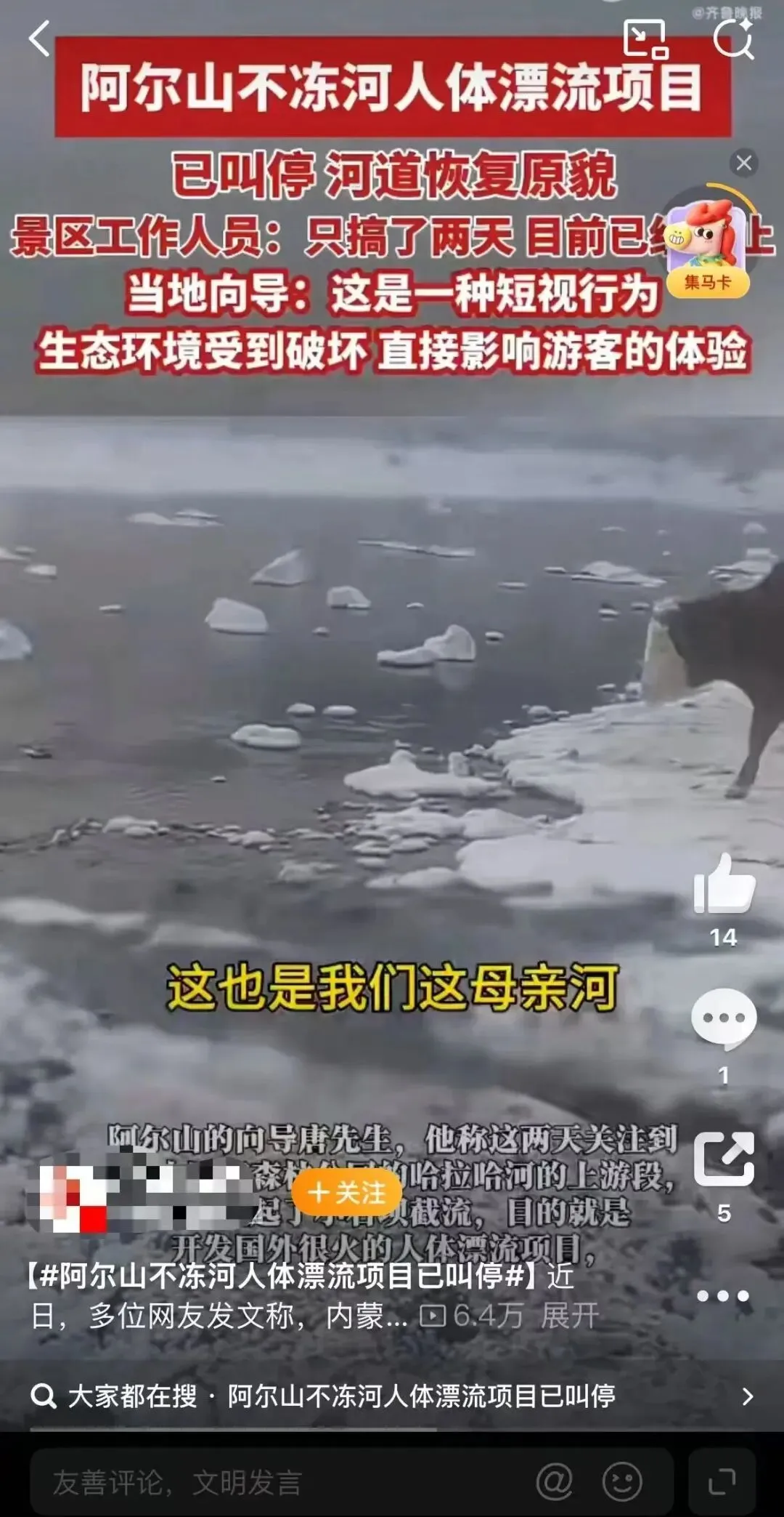 阿尔山不冻河开发冰浮项目引发争议。（图/视频截图）