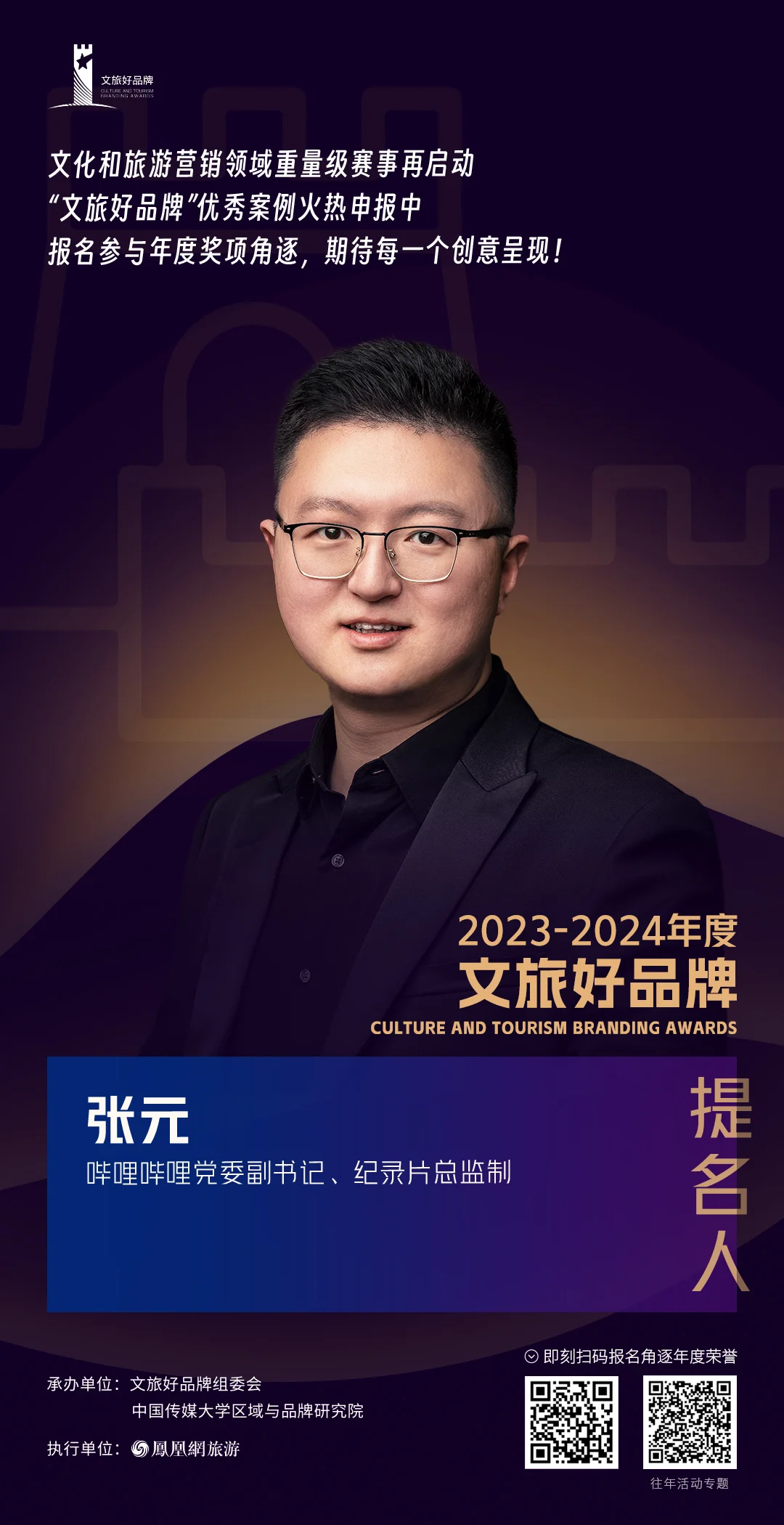 张元 哔哩哔哩党委副书记、纪录片总监制