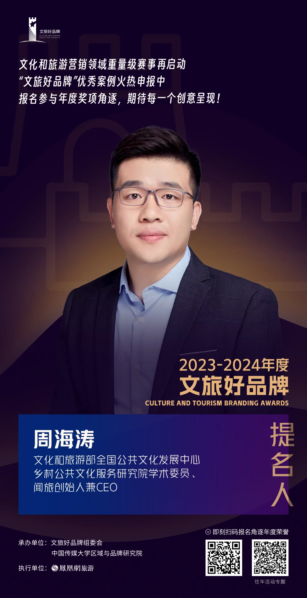 周海涛 文化和旅游部全国公共文化发展中心乡村公共文化服务研究院学术委员、闻旅创始人兼CEO