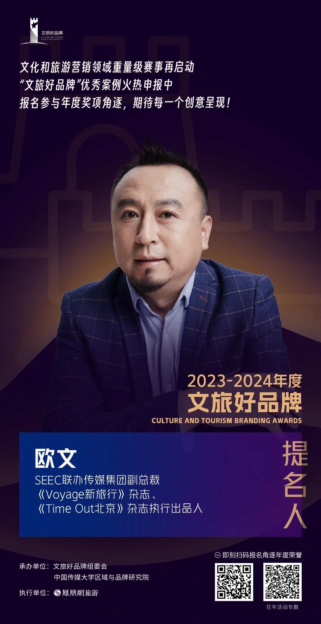 欧文 SEEC联办传媒集团副总裁，《Voyage新旅行》杂志、《Time Out北京》杂志执行出品人