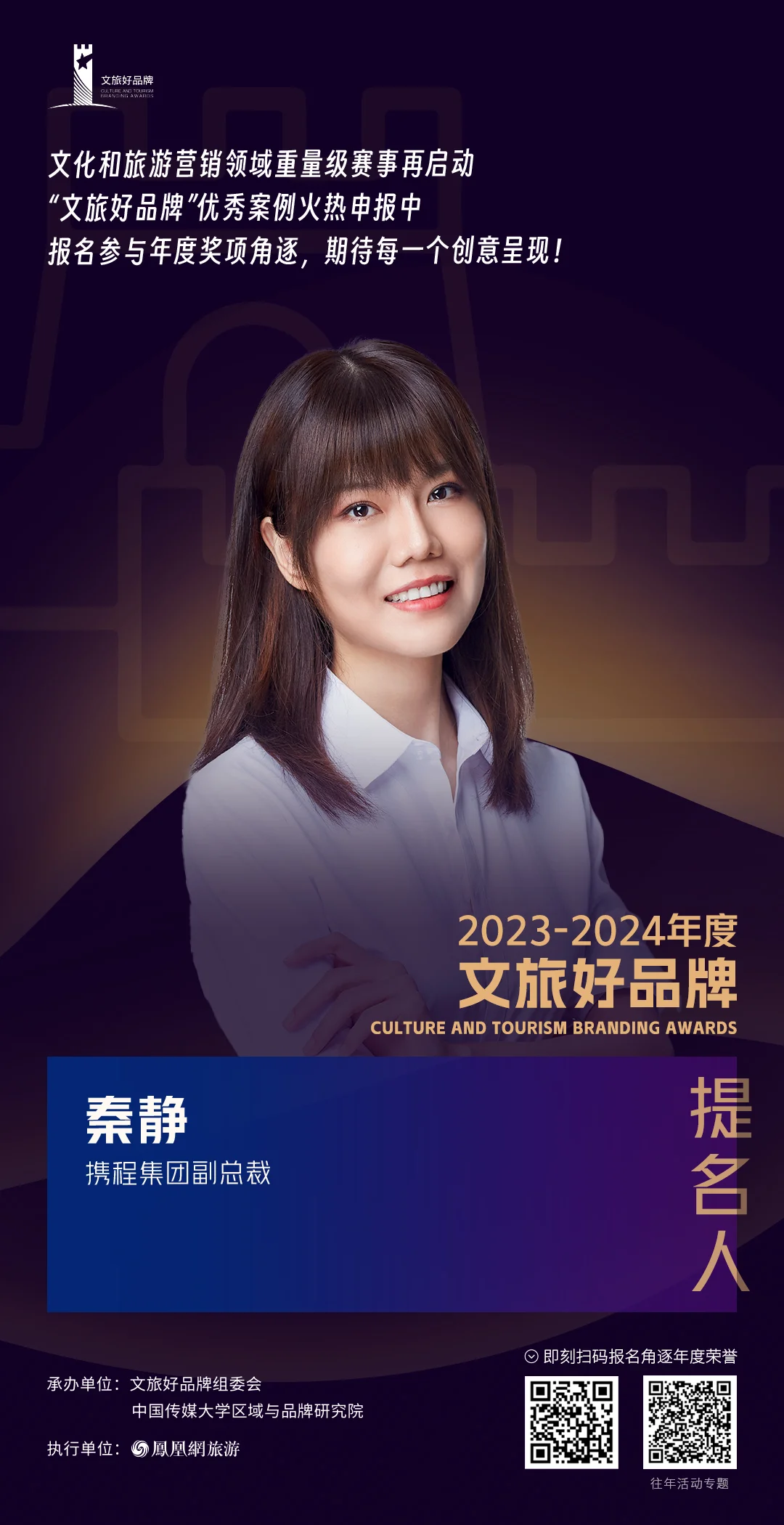 秦静 携程集团副总裁