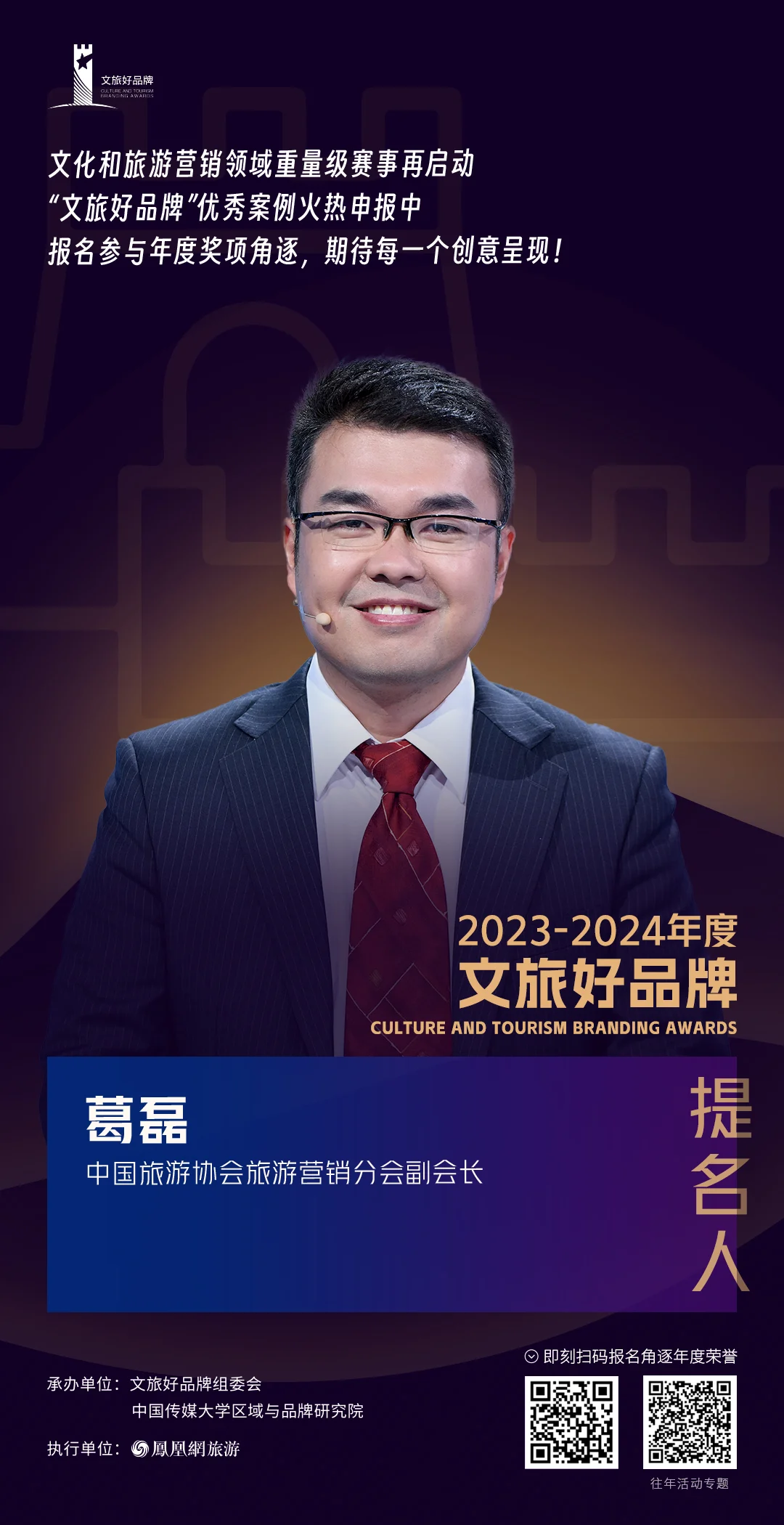 葛磊 中国旅游协会旅游营销分会副会长