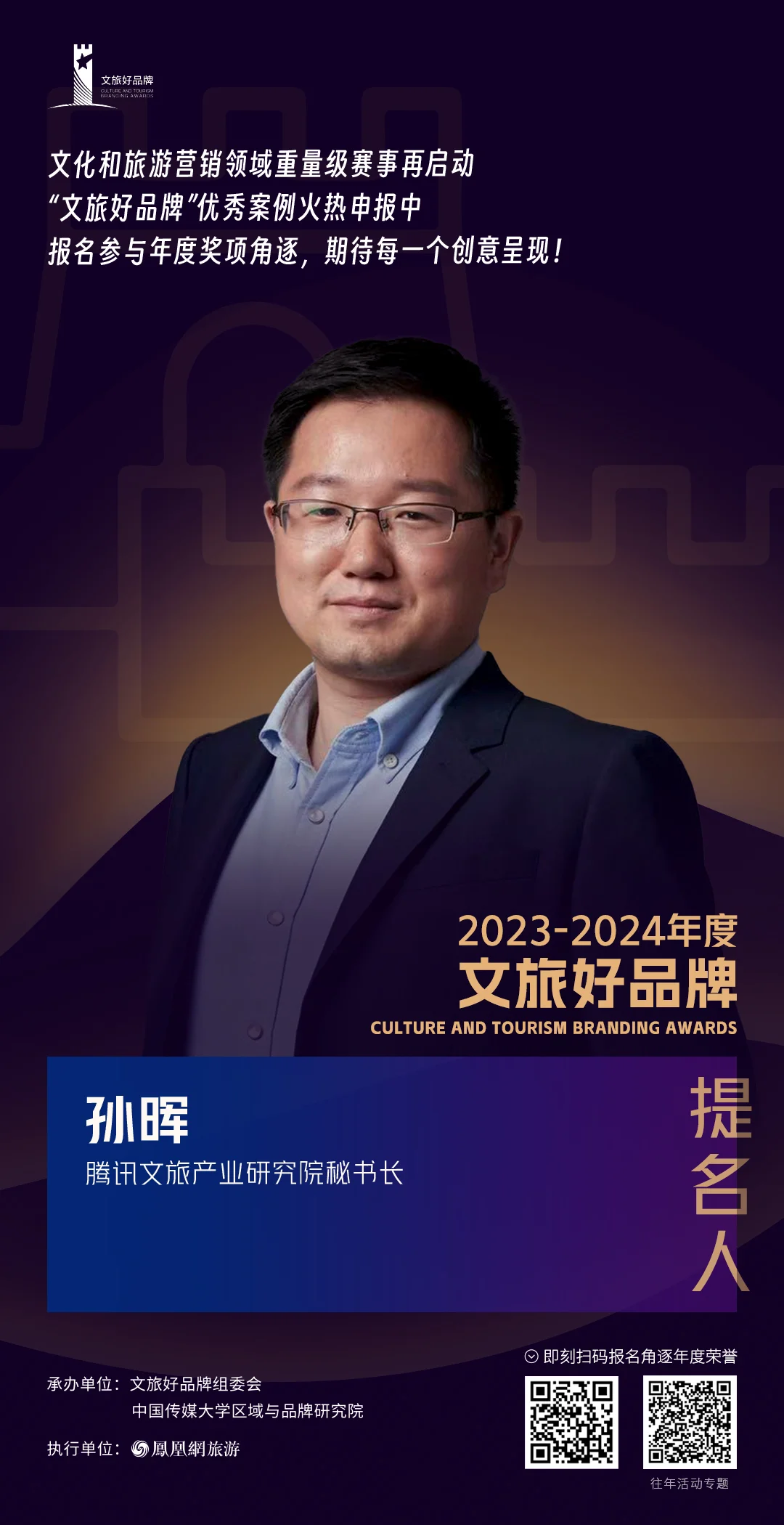 孙晖 腾讯文旅产业研究院秘书长