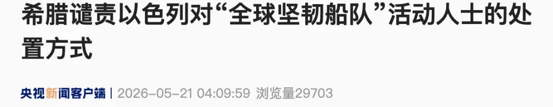 意大利、法国、爱尔兰、希腊发声,谴责以色列高官_快讯_第4张_纵横网 意大利、法国、爱尔兰、希腊发声,谴责以色列高官_https://www.izongheng.net_快讯_第4张