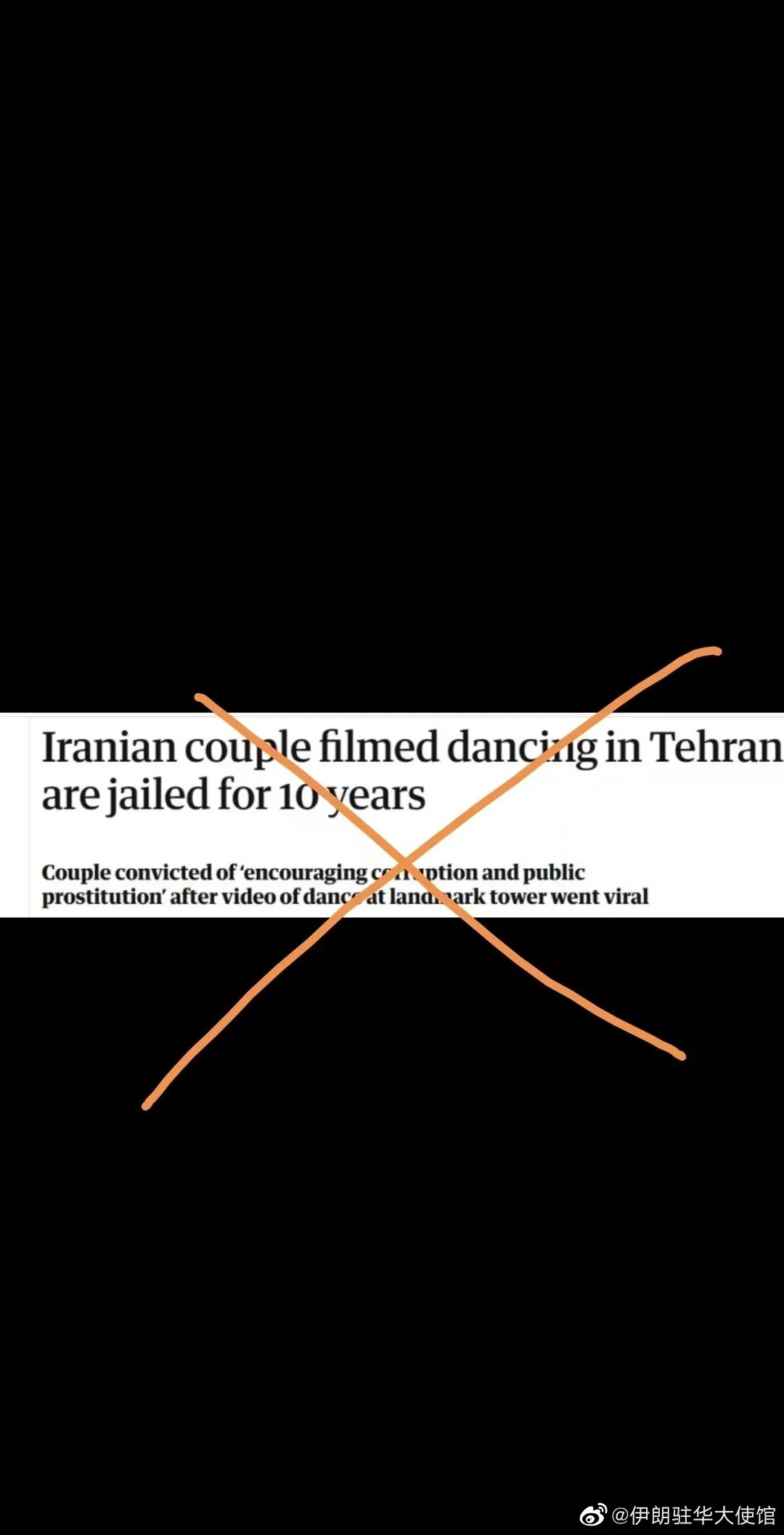 伊朗情侣公开场合跳舞被判10年？伊朗驻华使馆回应