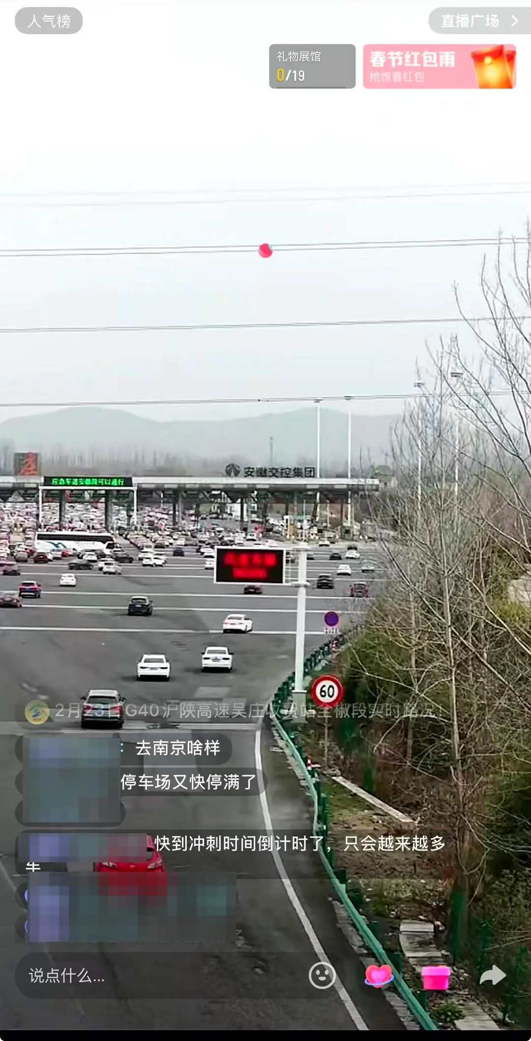 ▲2月23日,某视频平台吴庄收费站通行状况直播截图