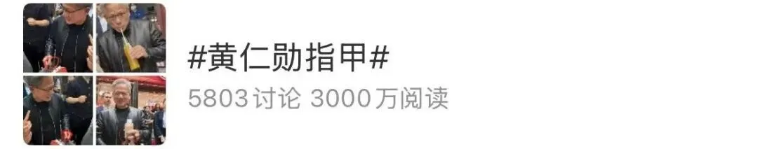 黄仁勋的指甲冲上热搜，高清镜头曝光，网友吵翻