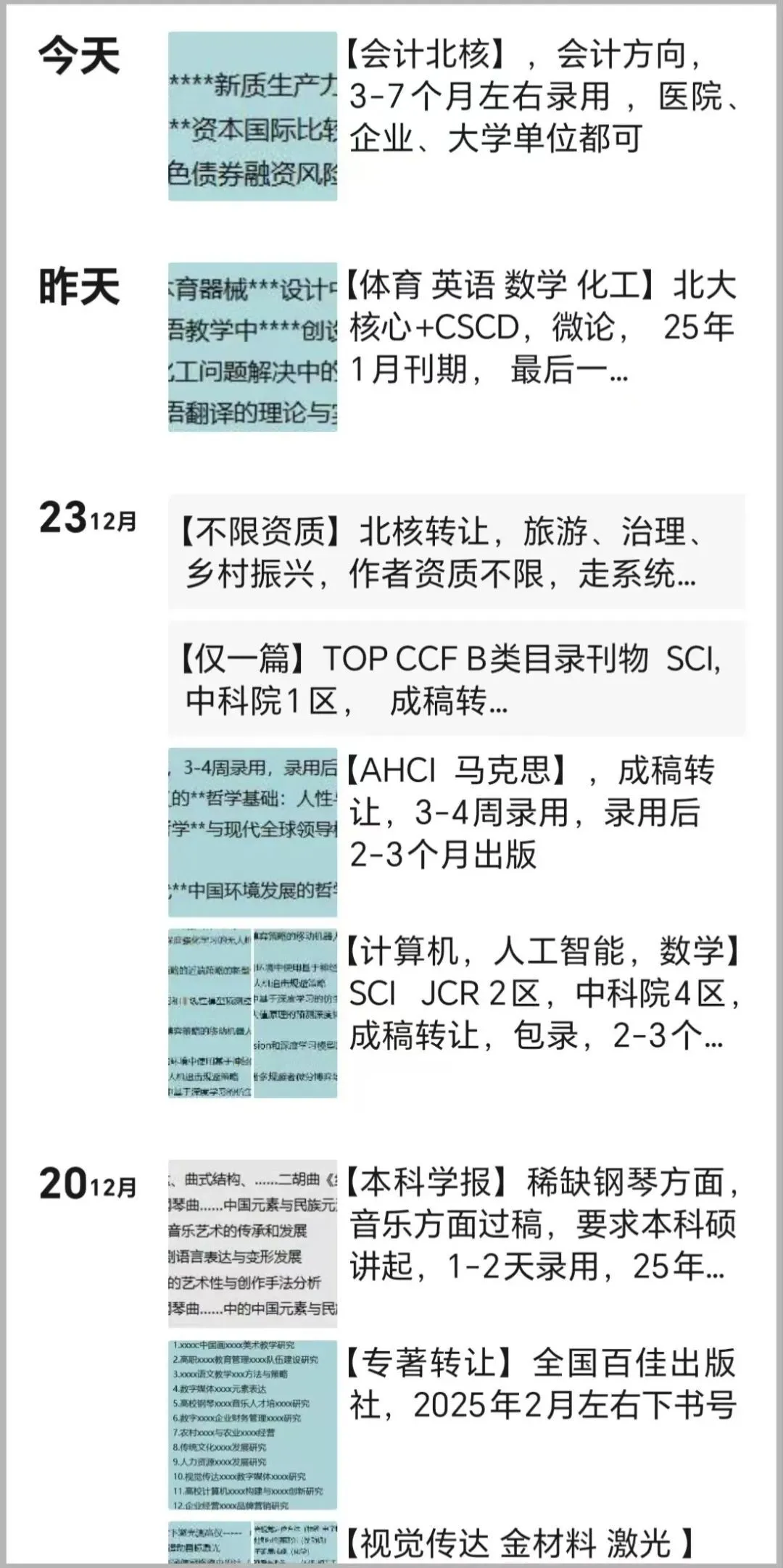 中介B的社交媒体账号上发布了不同学科的期刊成稿转让广告。（图/作者提供）