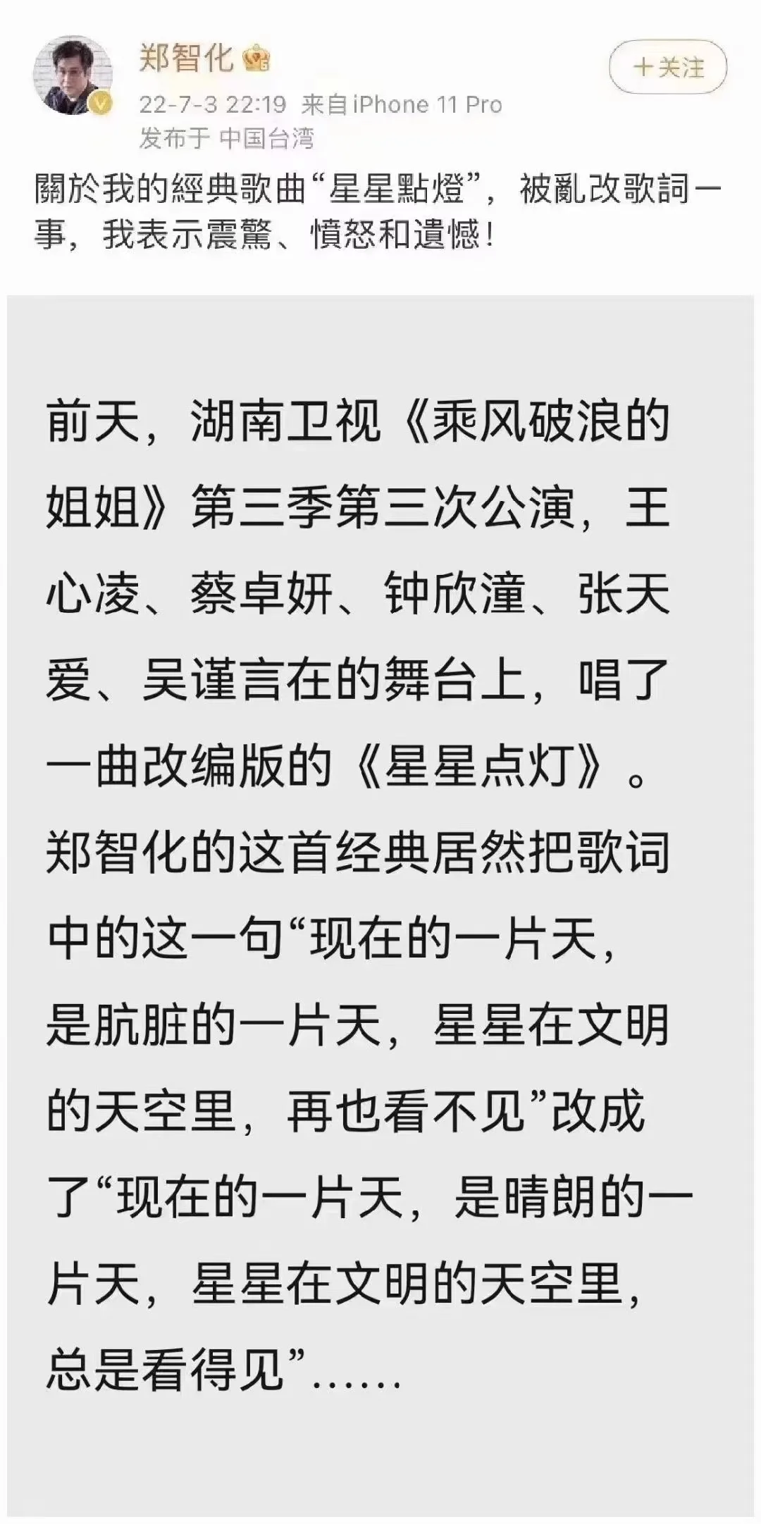 郑智化不满《浪姐》篡改《星星点灯》歌词 发文表示震惊、愤怒和遗憾